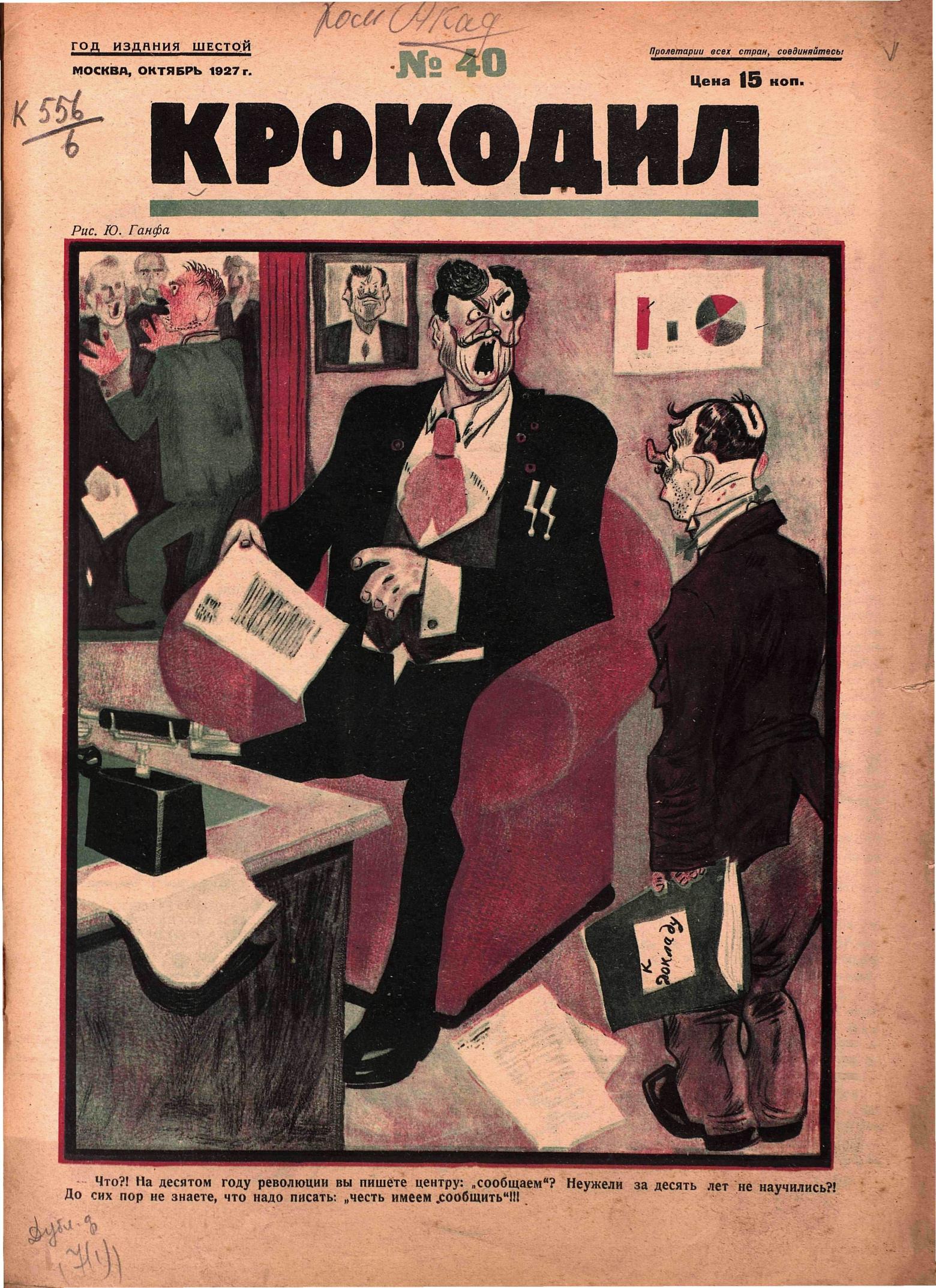 Крокодил, 1927 , № 40