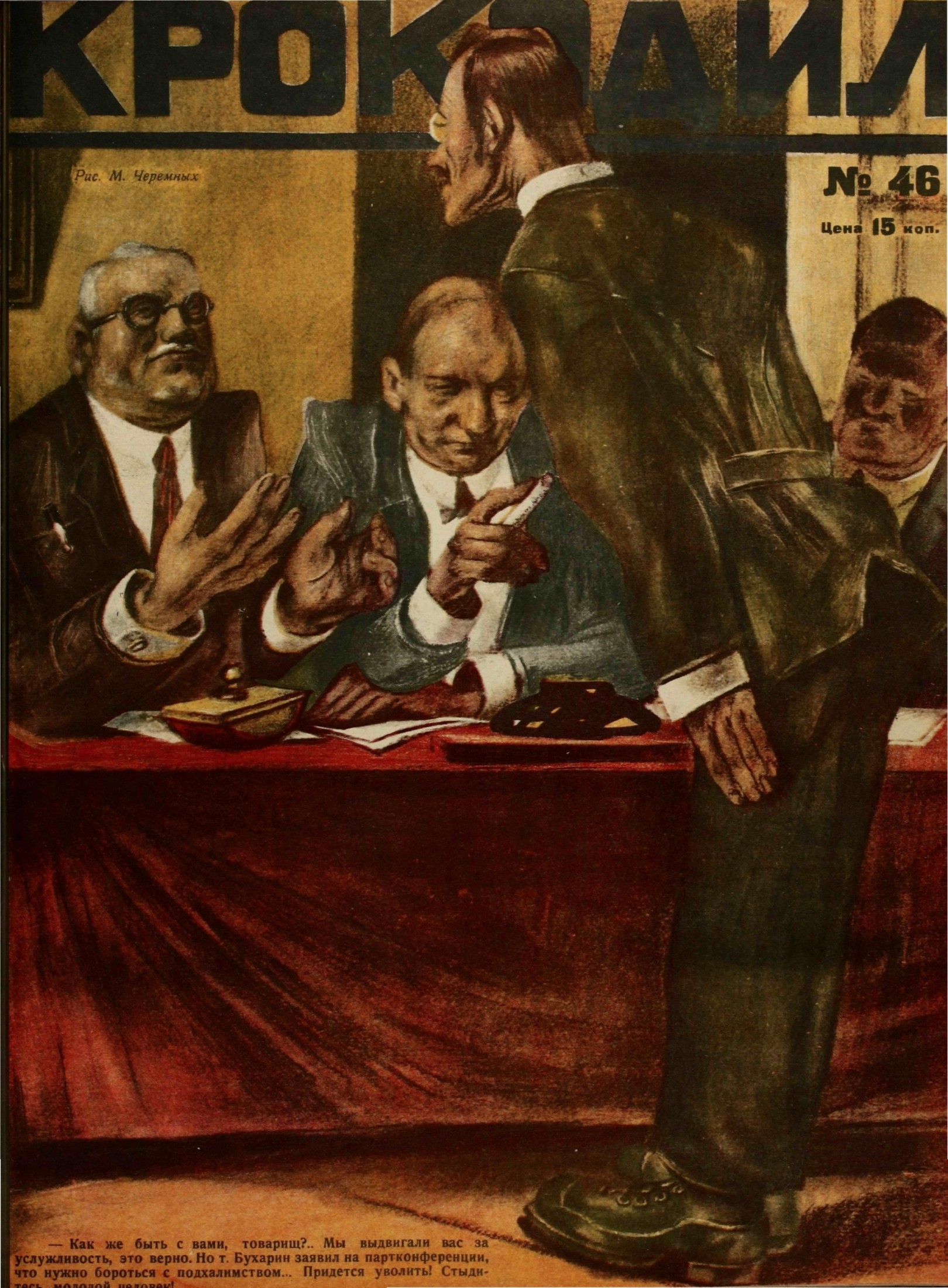 Крокодил, 1927 , № 46