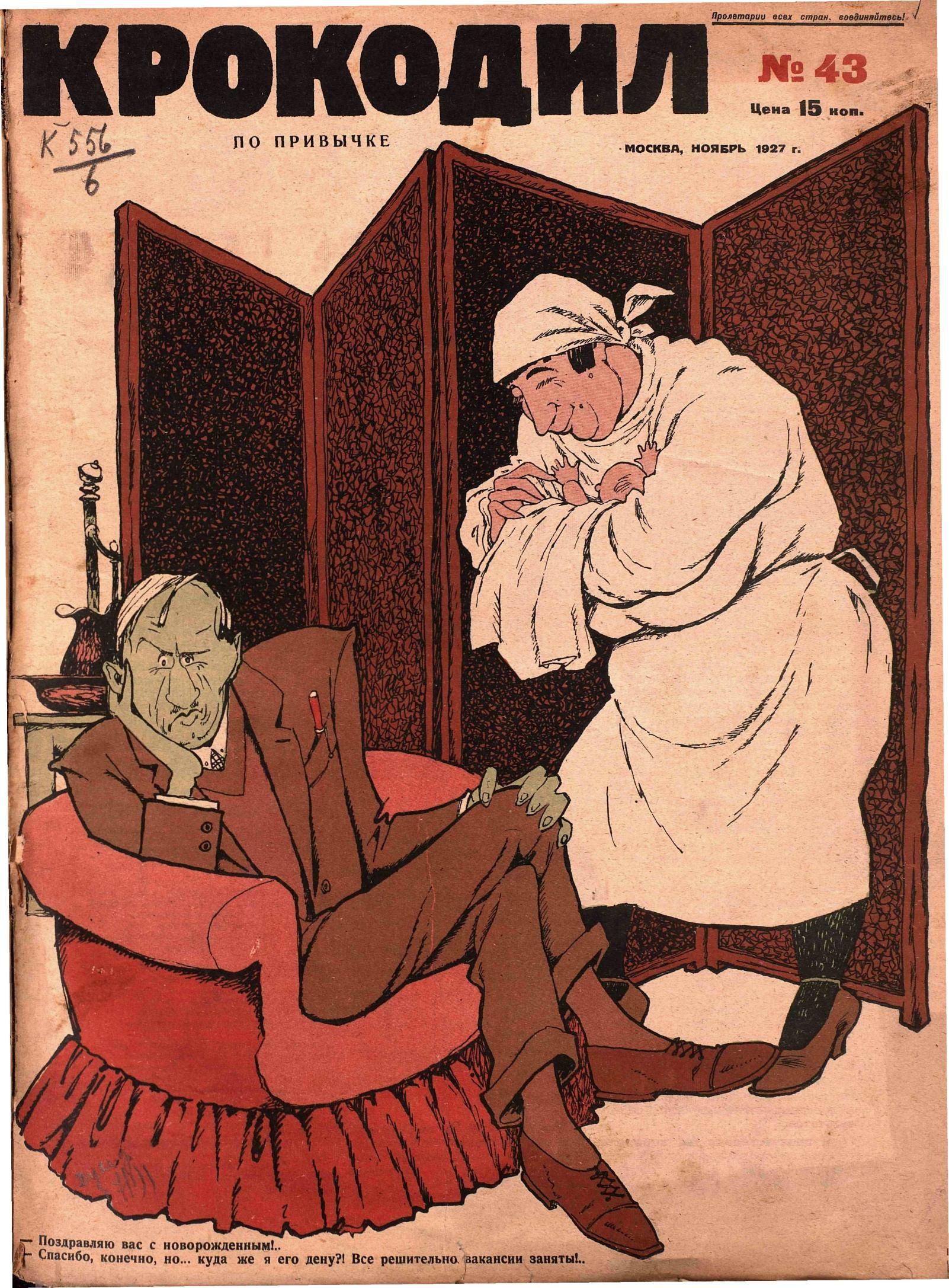 Крокодил, 1927 , № 43