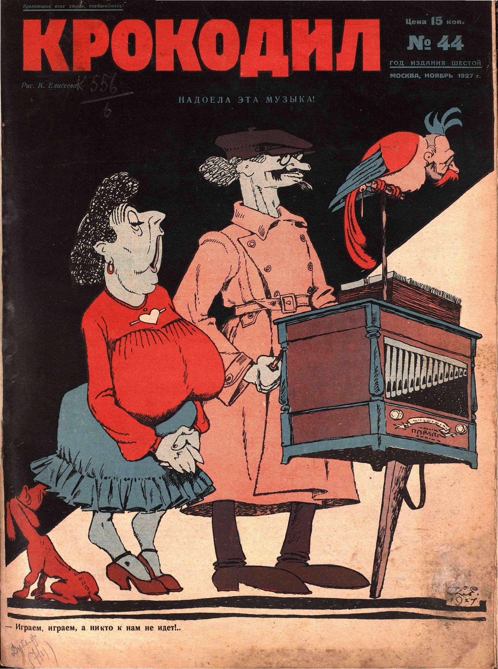 Крокодил, 1927 , № 44