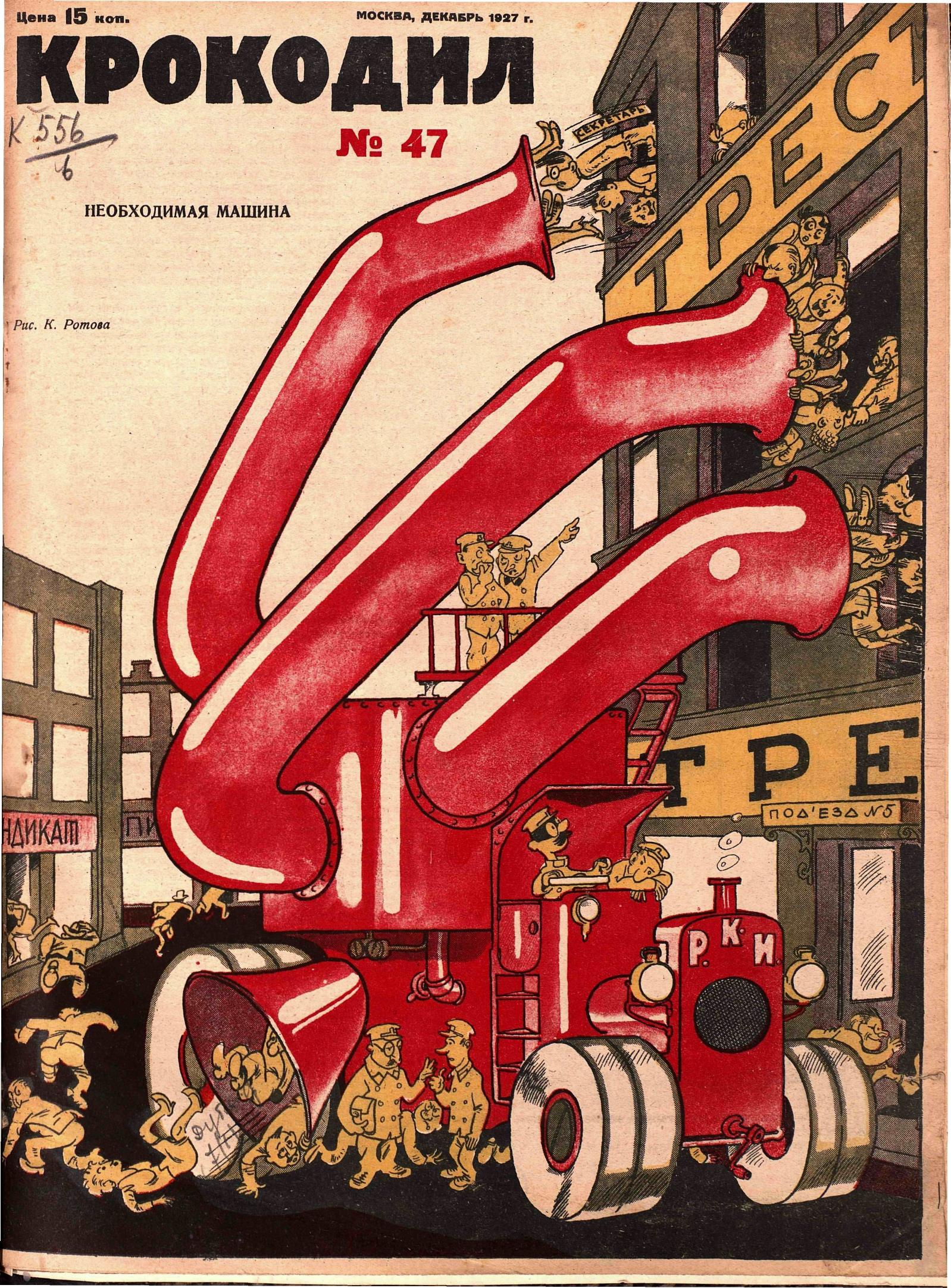 Крокодил, 1927 , № 47