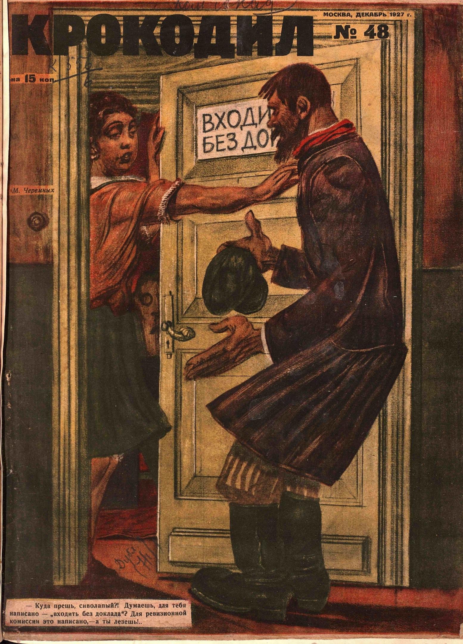 Крокодил, 1927 , № 48