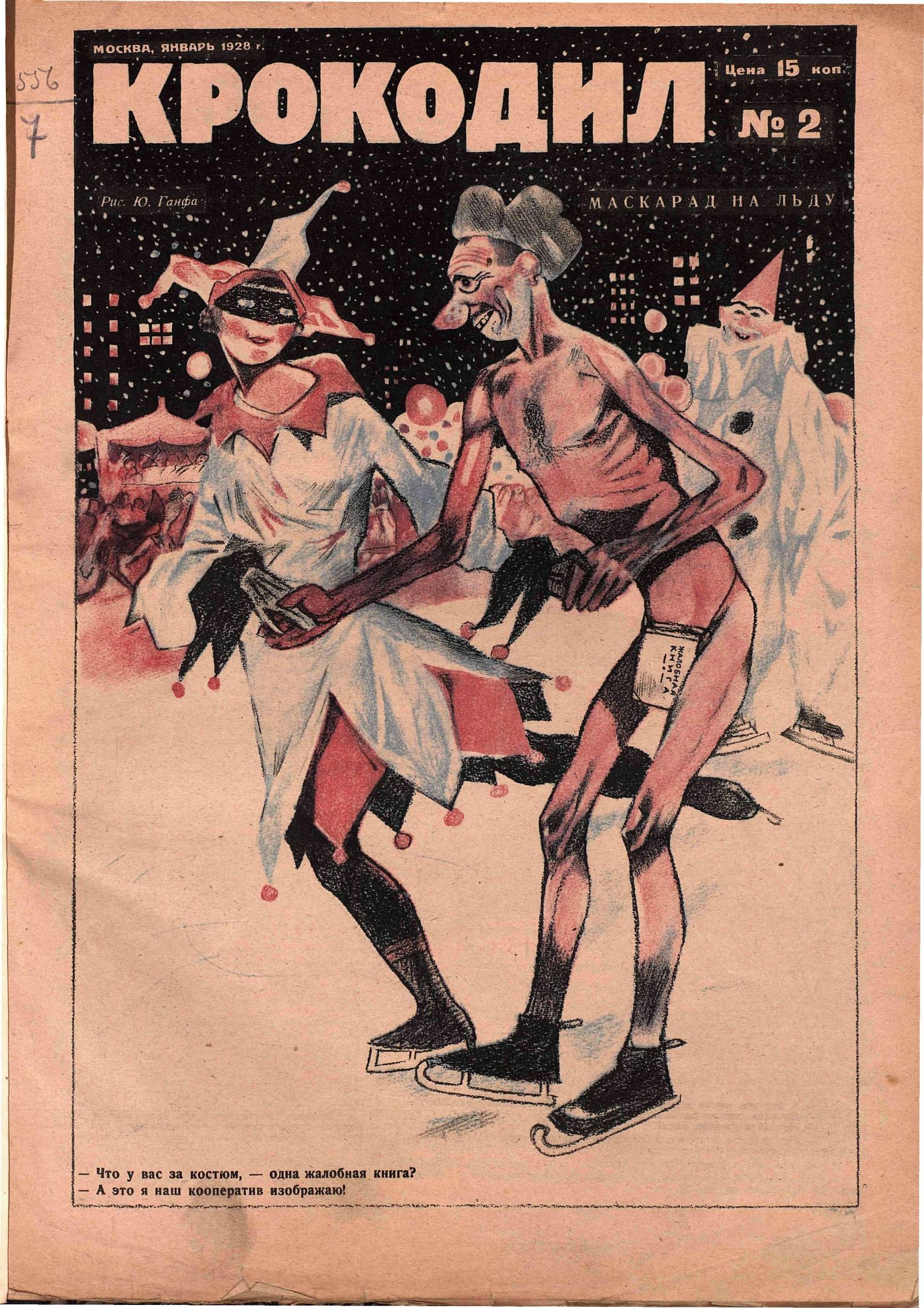 Крокодил, 1928 , № 02