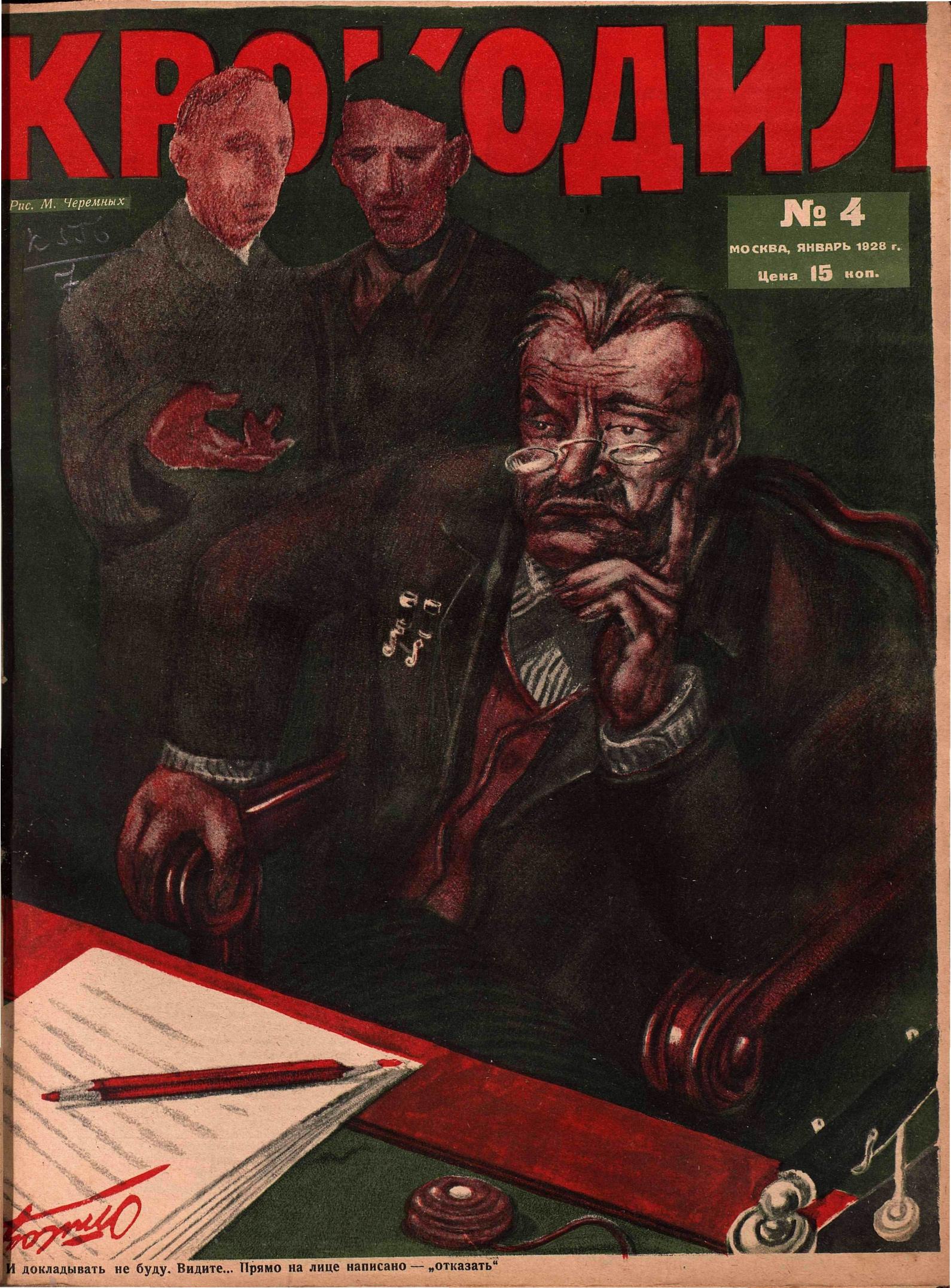 Крокодил, 1928 , № 04