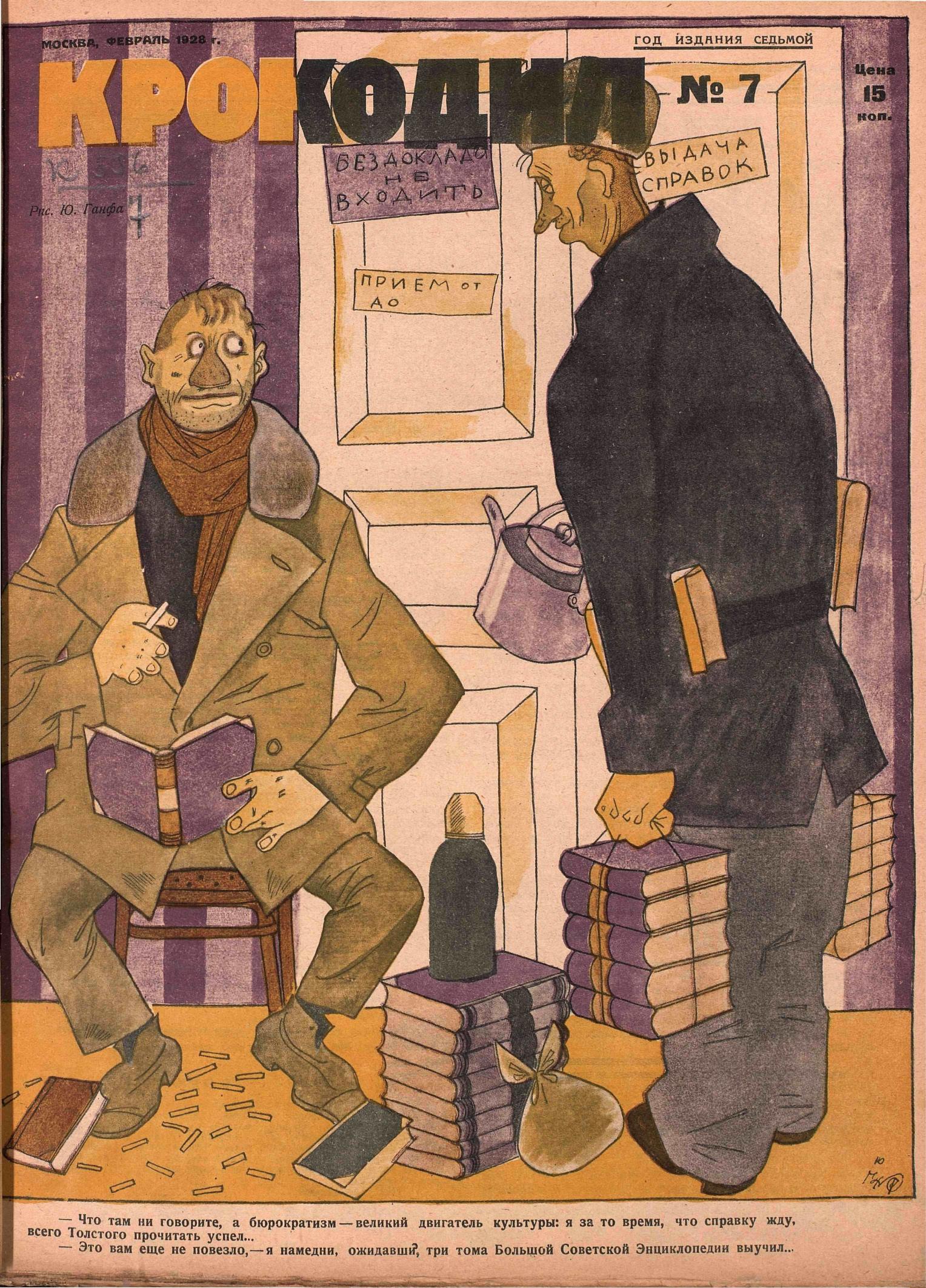 Крокодил, 1928 , № 07