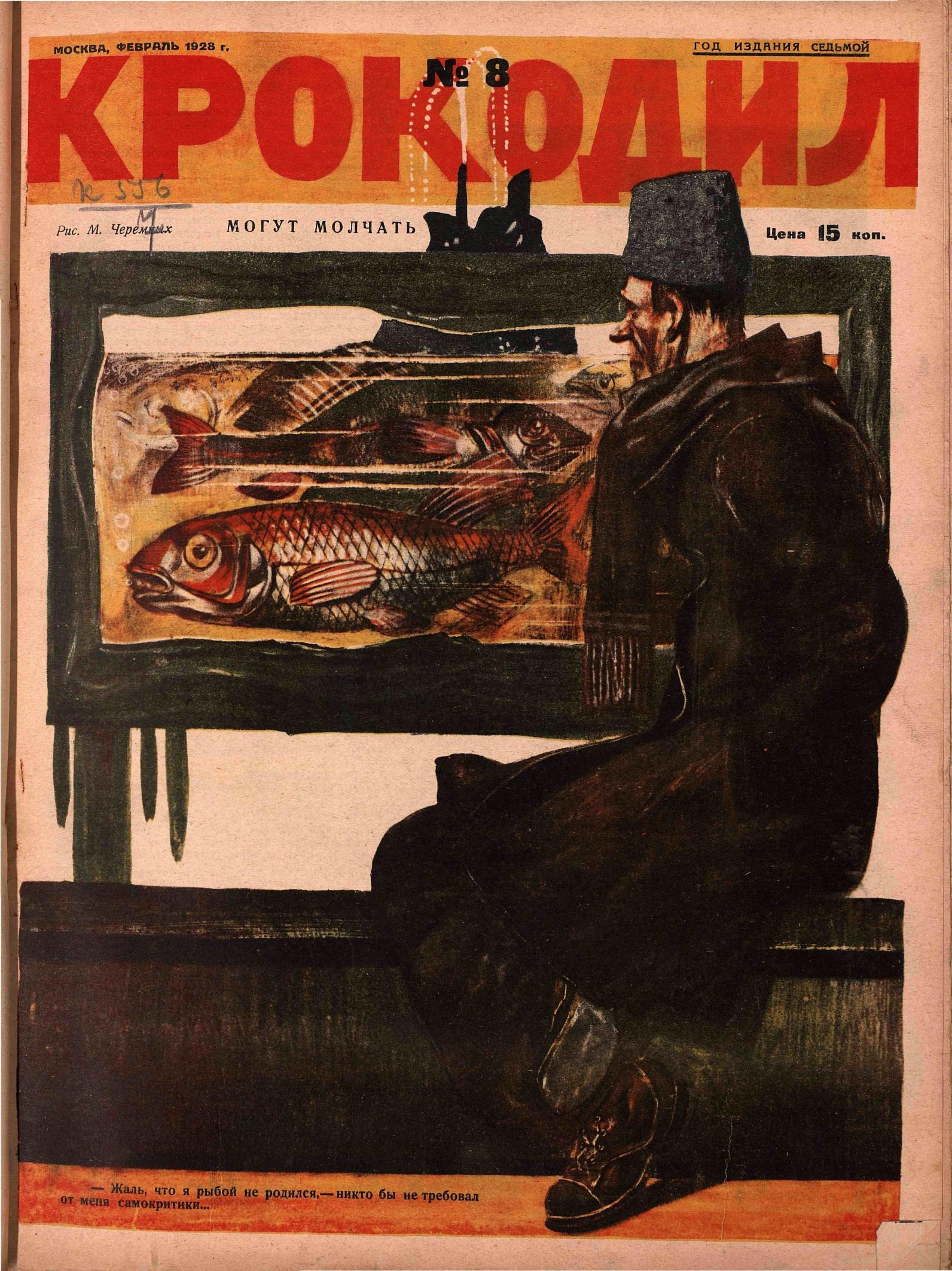 Крокодил, 1928 , № 08