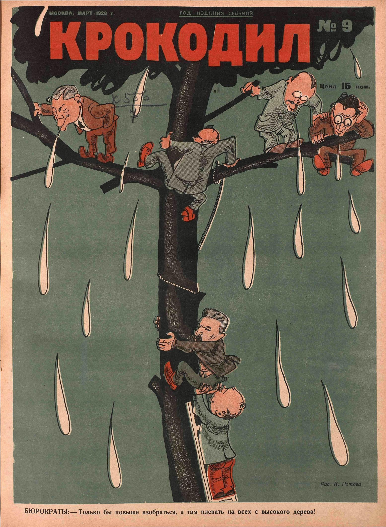 Крокодил, 1928 , № 09