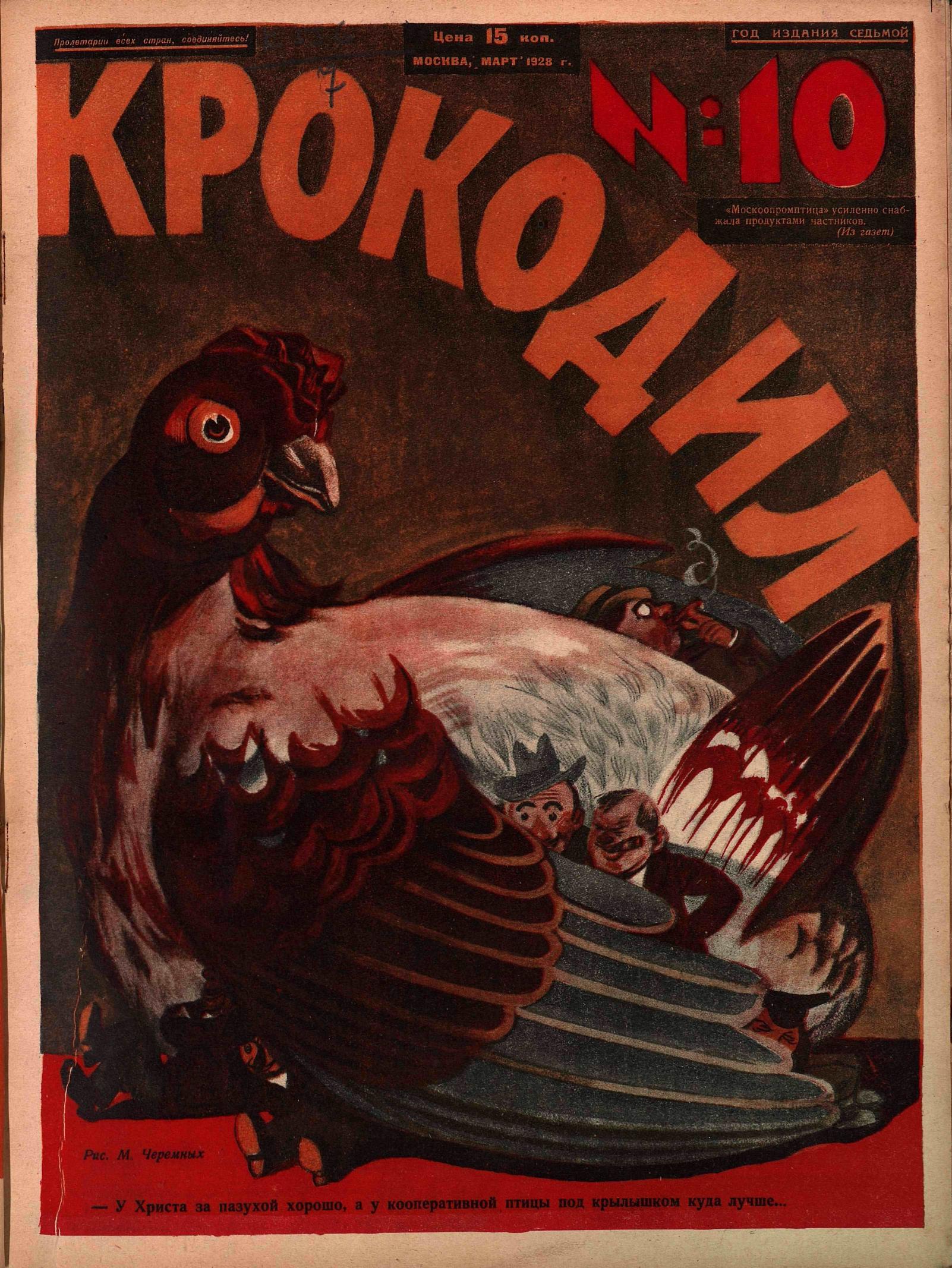 Крокодил, 1928 , № 10