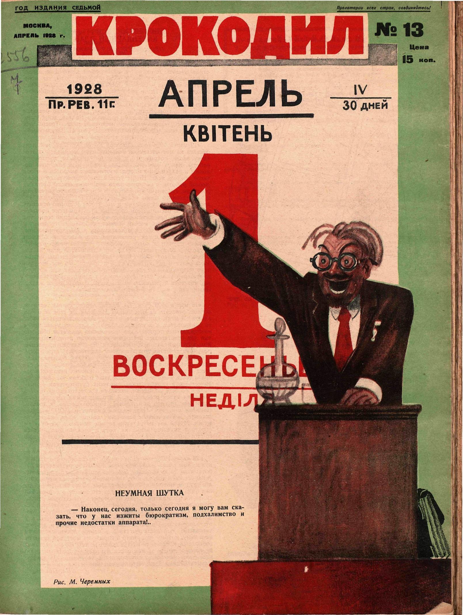 Крокодил, 1928 , № 13
