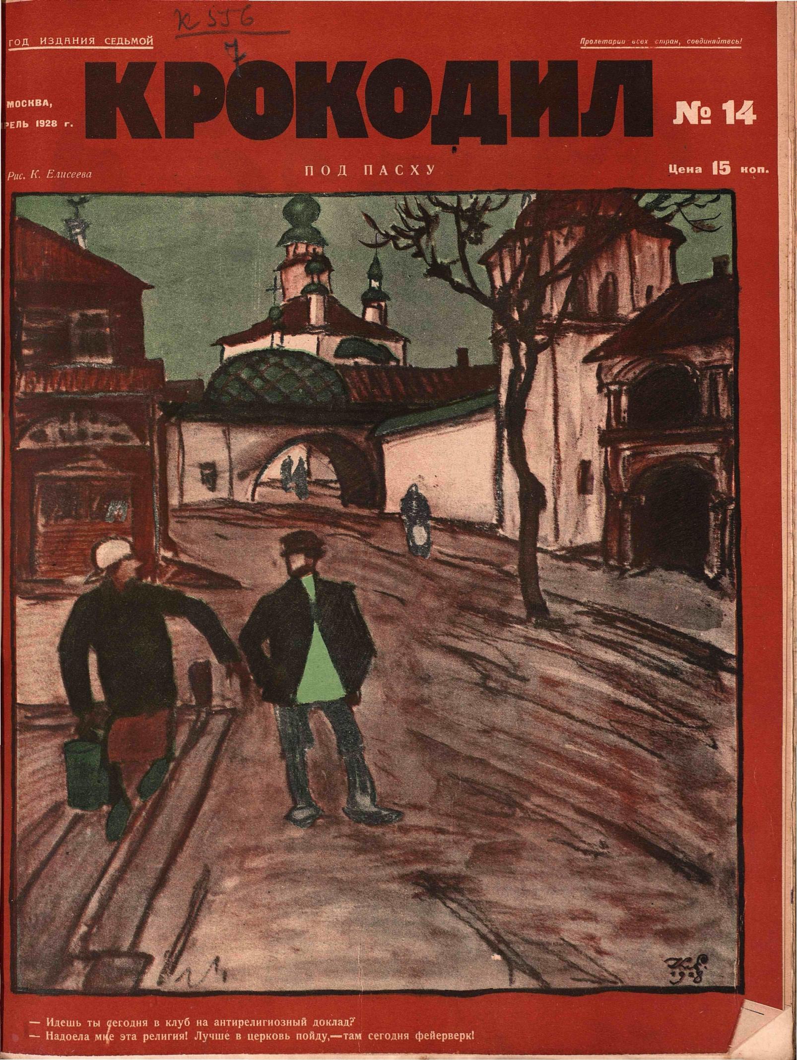 Крокодил, 1928 , № 14