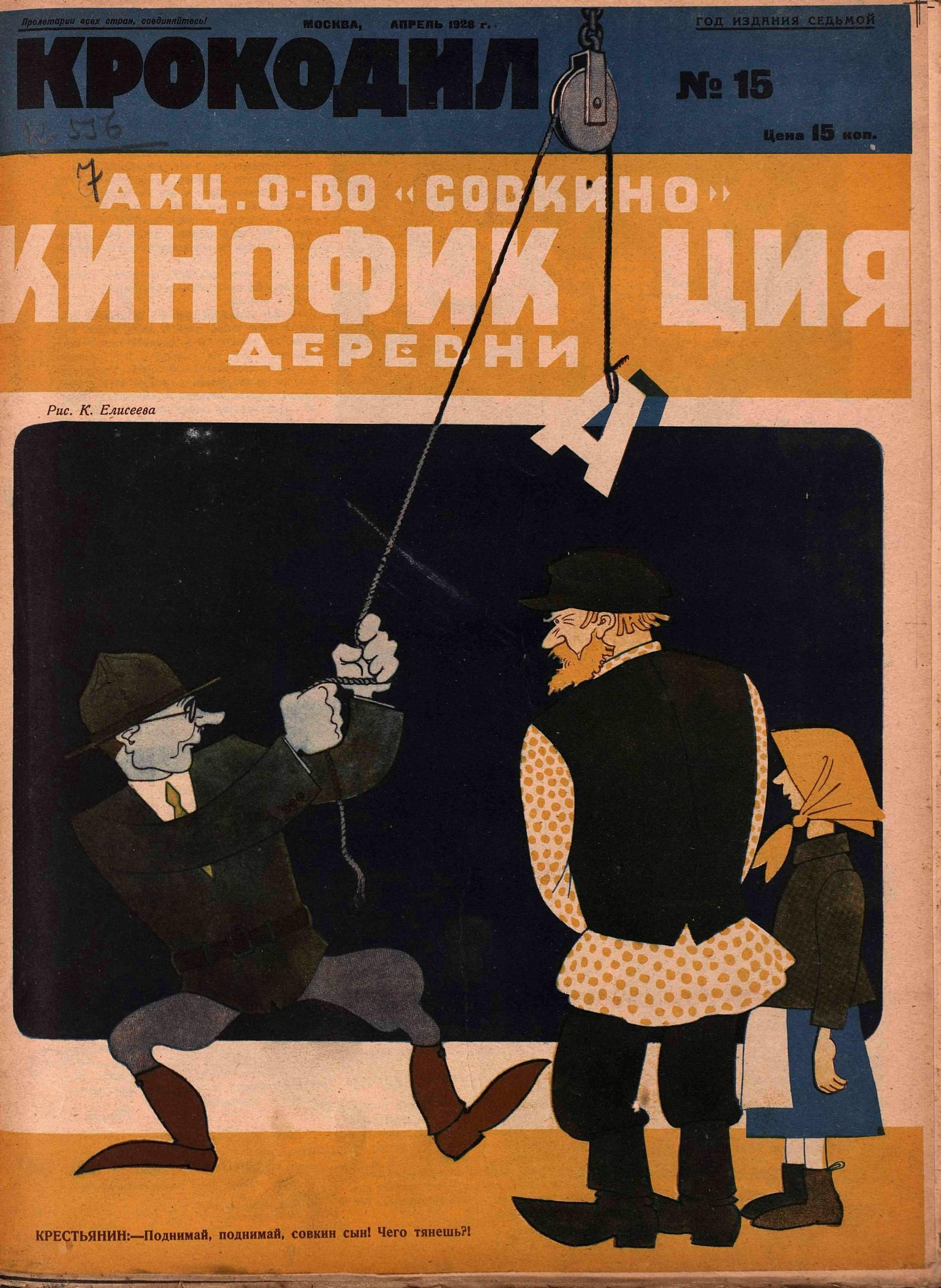 Крокодил, 1928 , № 15