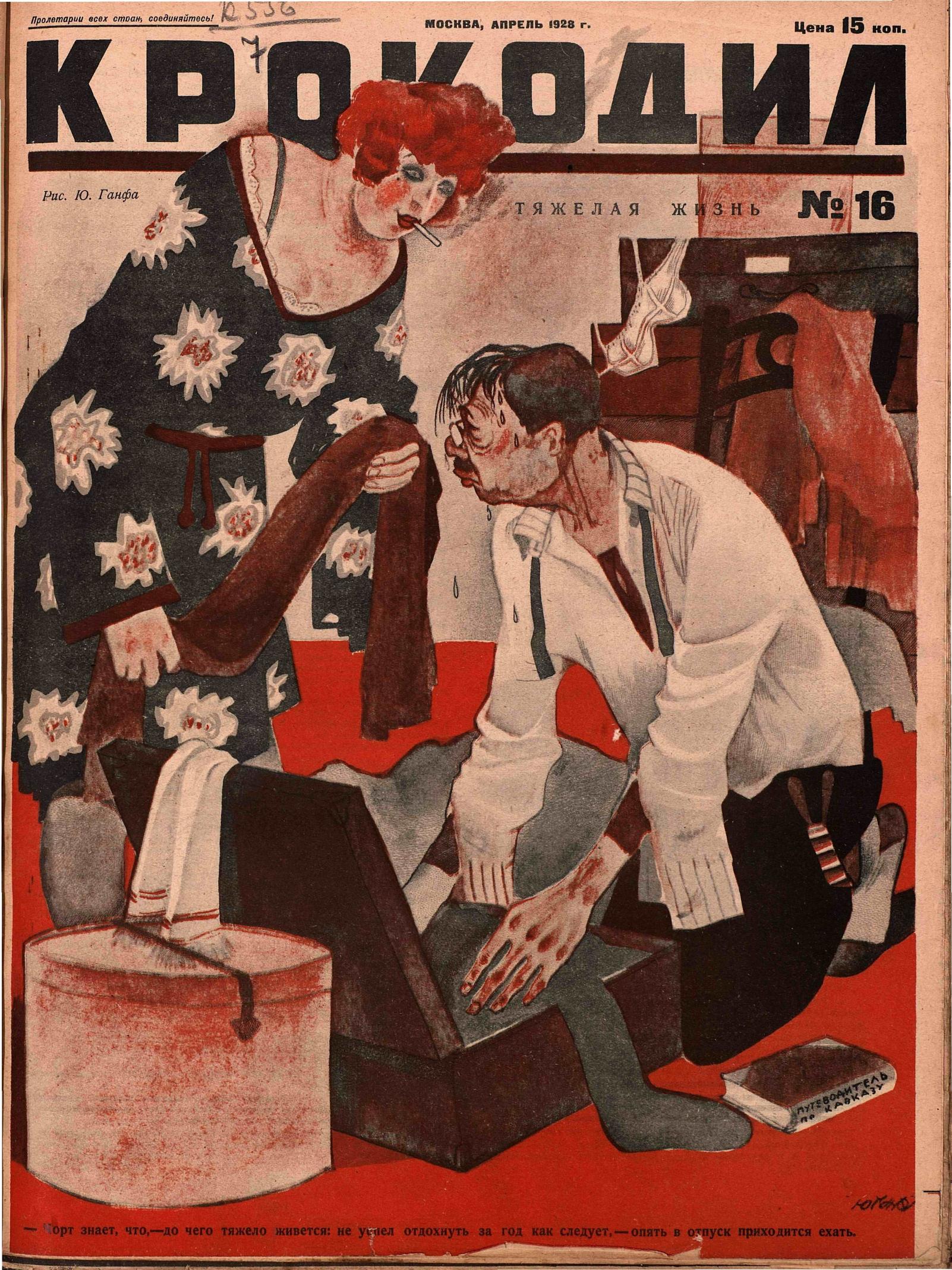 Крокодил, 1928 , № 16
