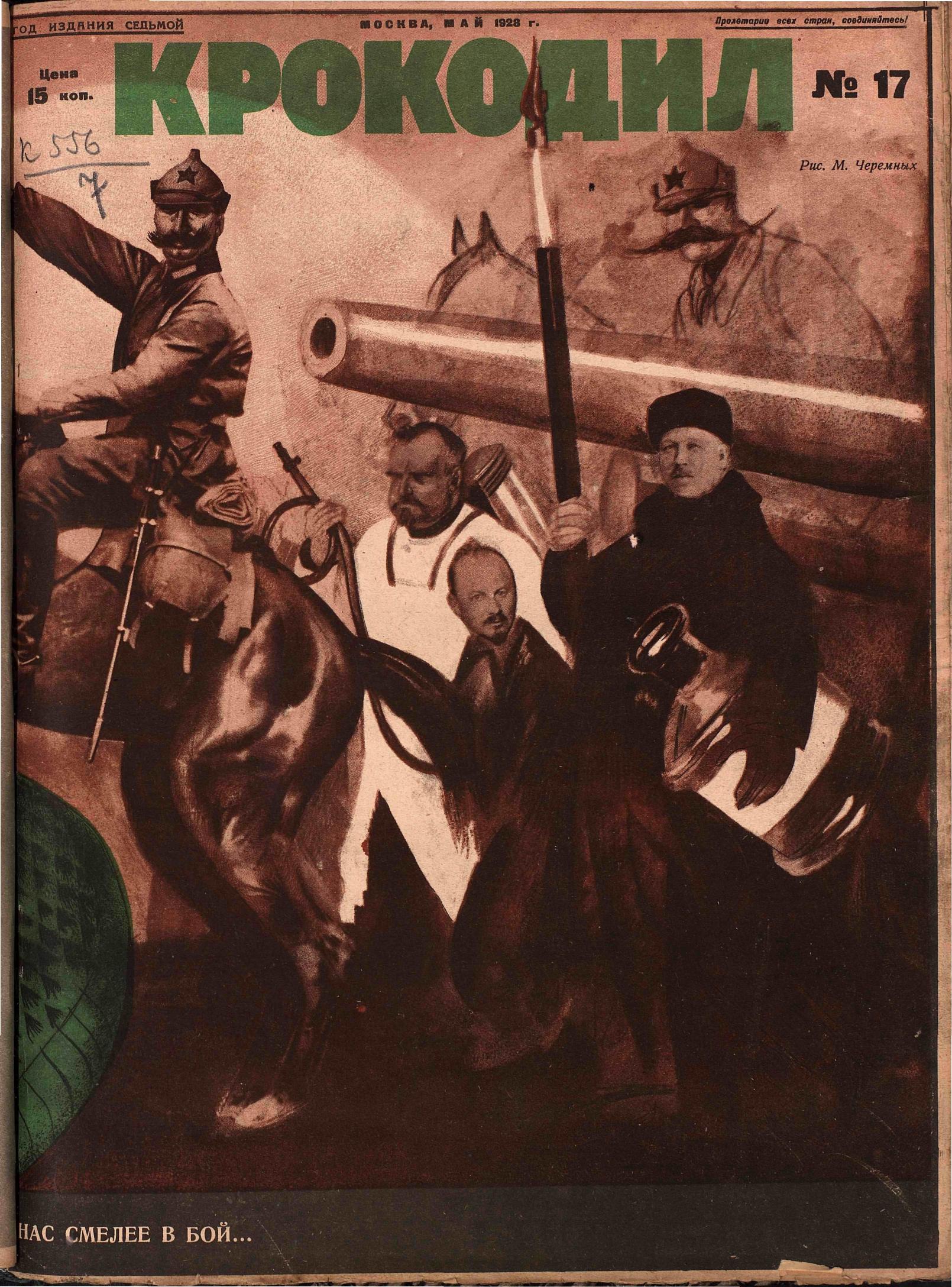 Крокодил, 1928 , № 17