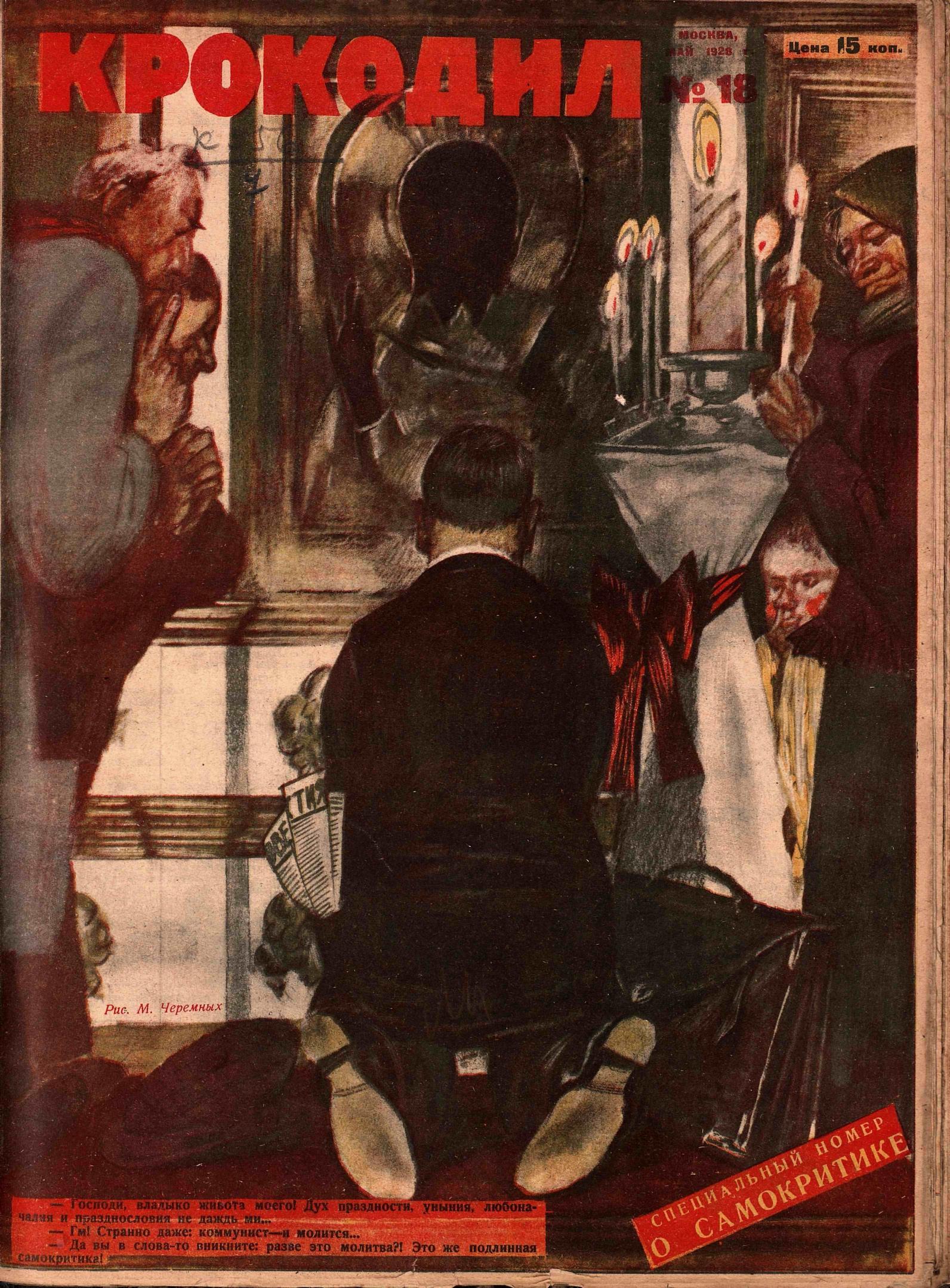 Крокодил, 1928 , № 18