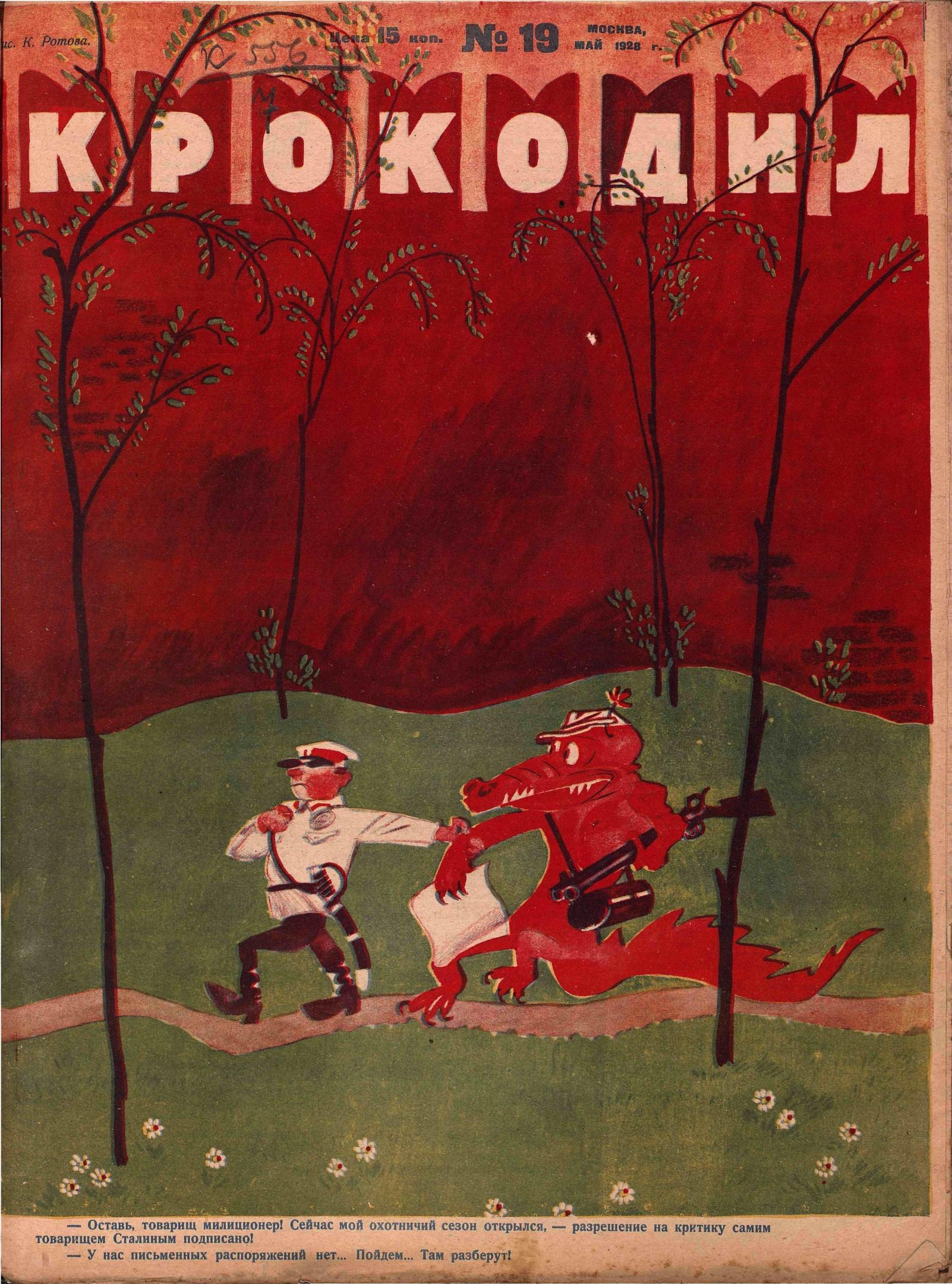 Крокодил, 1928 , № 19
