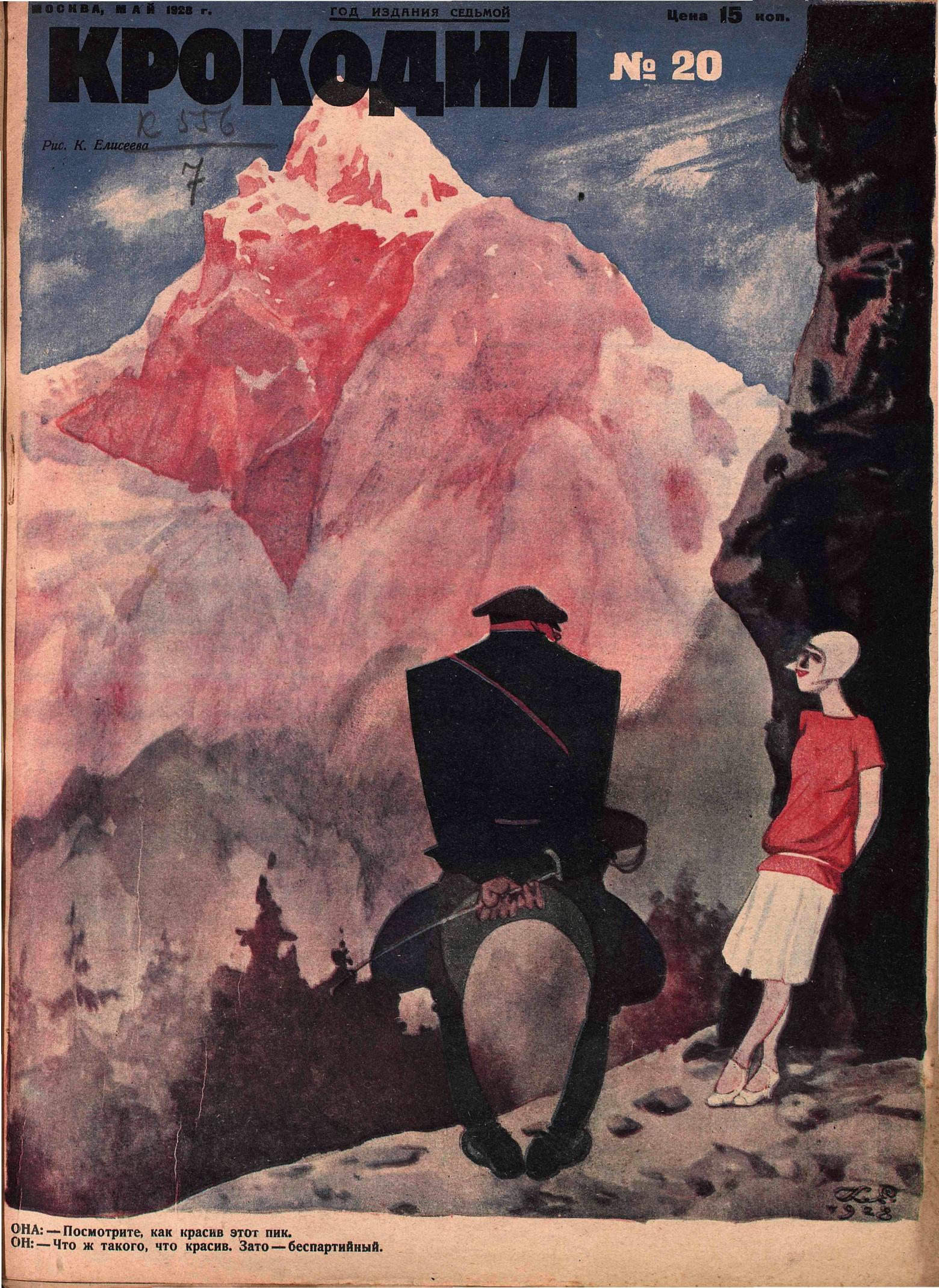 Крокодил, 1928 , № 20