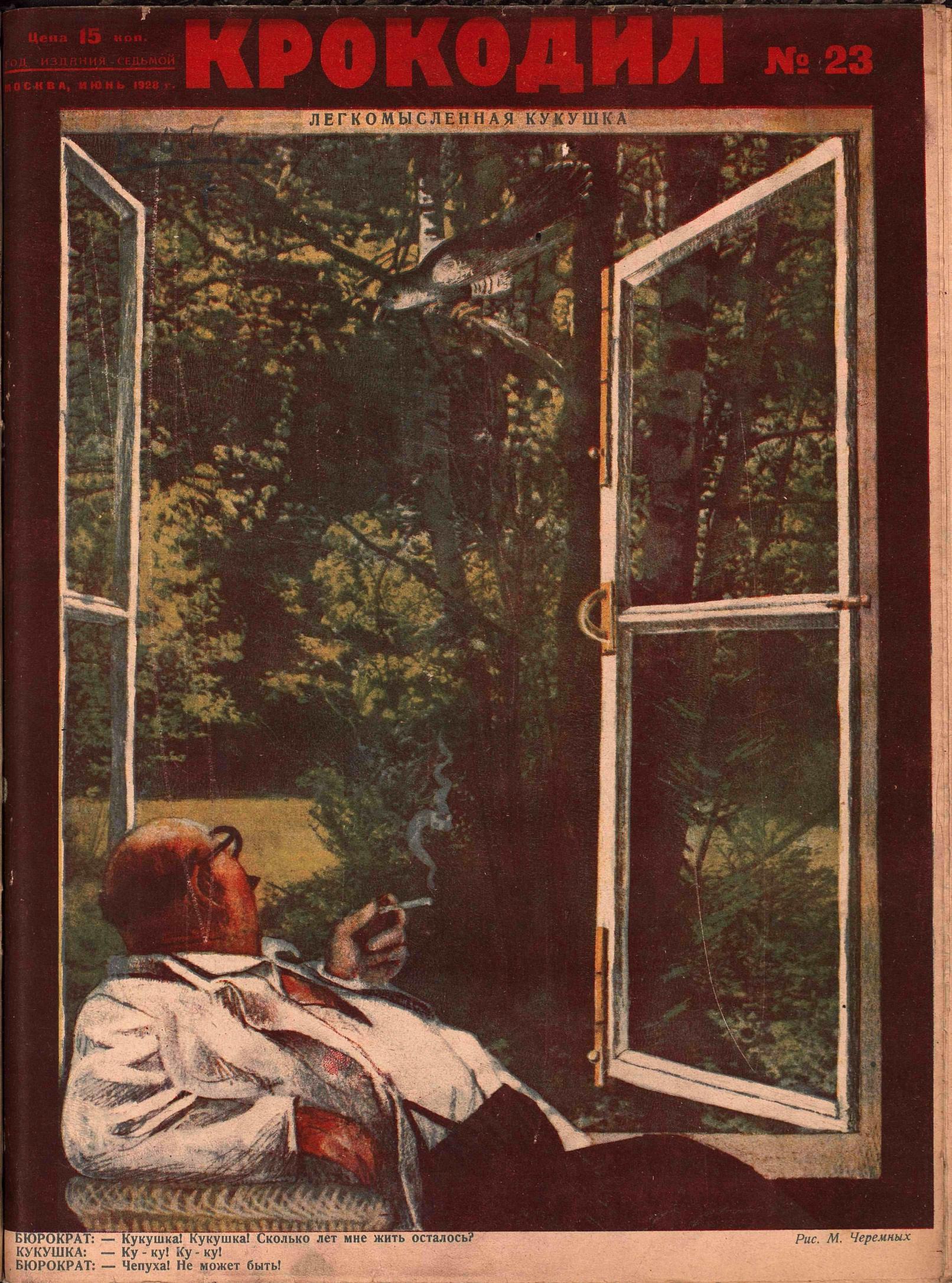 Крокодил, 1928 , № 23