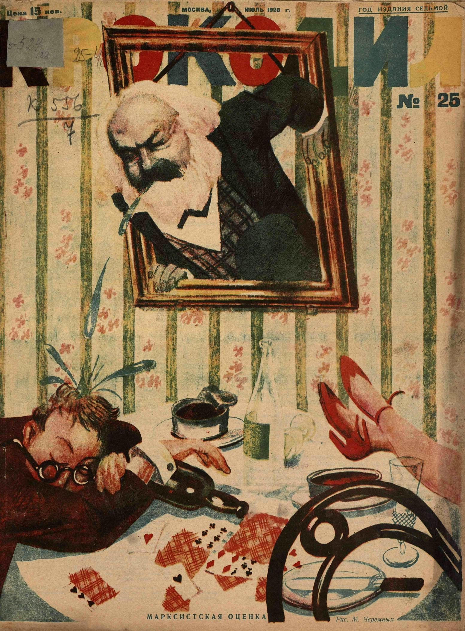 Крокодил, 1928 , № 25