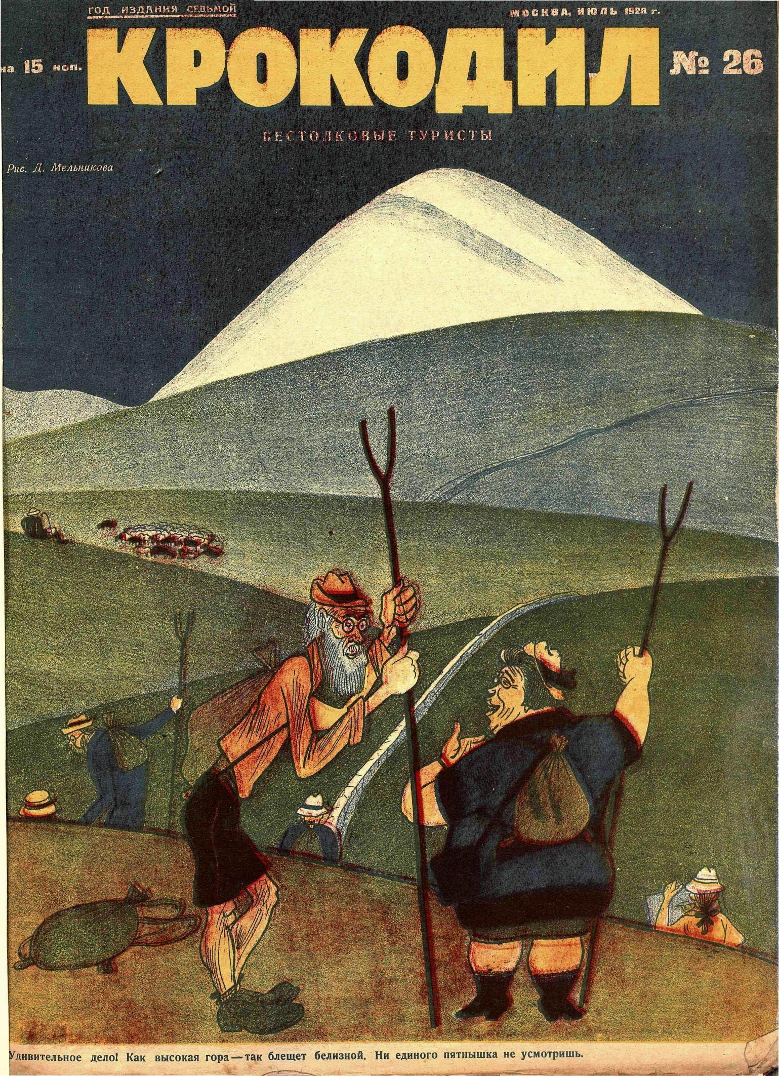 Крокодил, 1928 , № 26