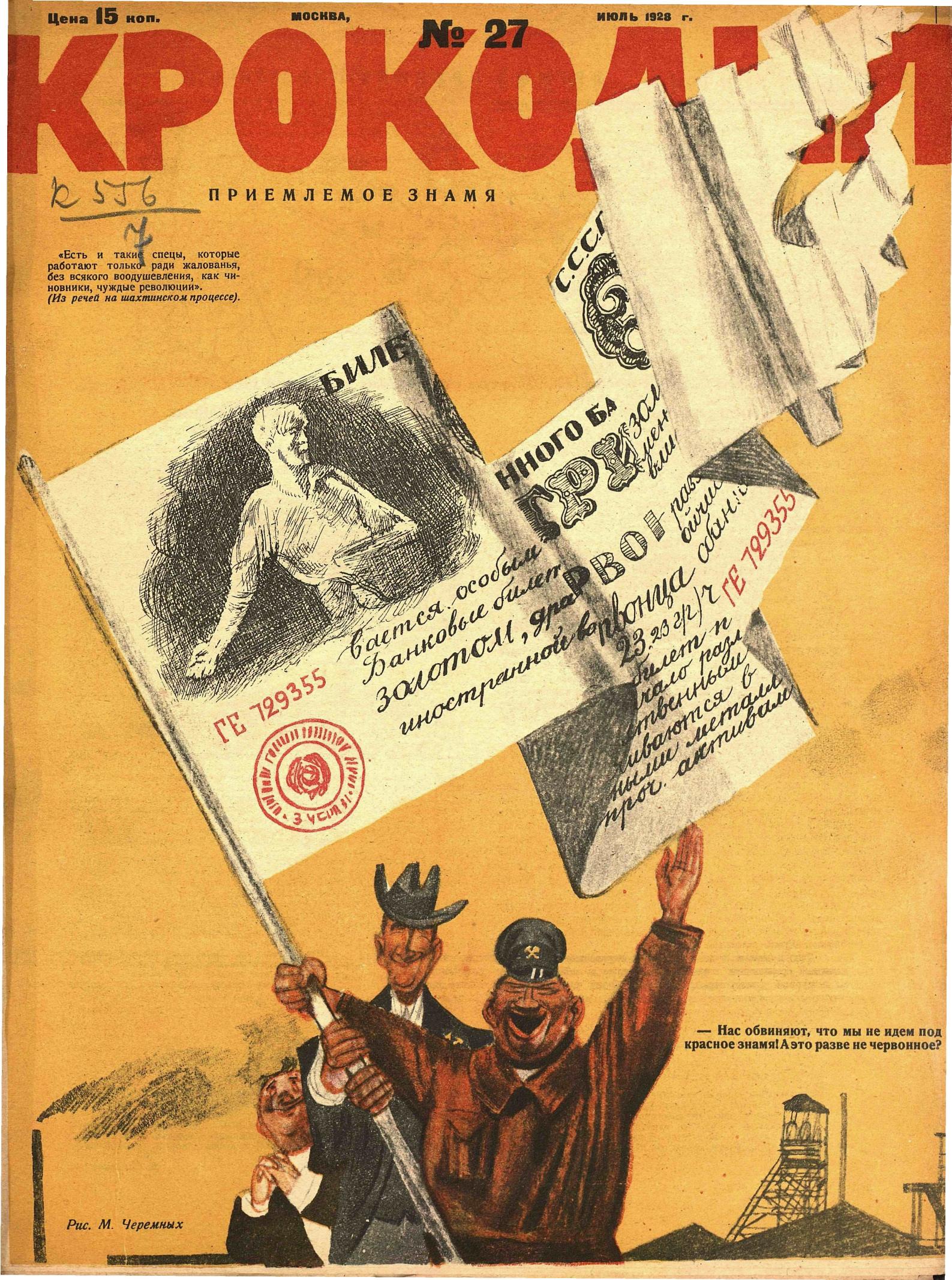 Крокодил, 1928 , № 27