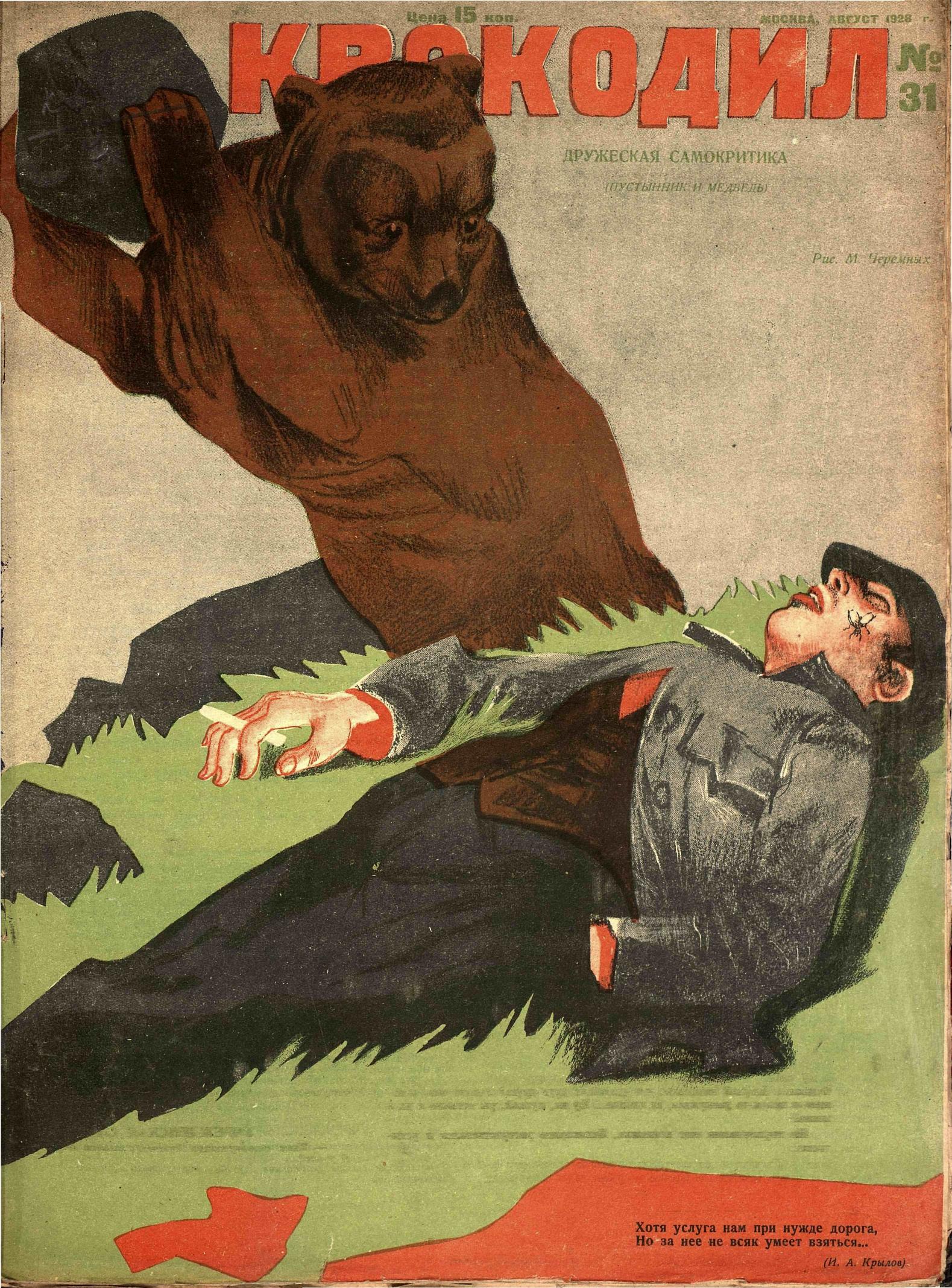 Крокодил, 1928 , № 31