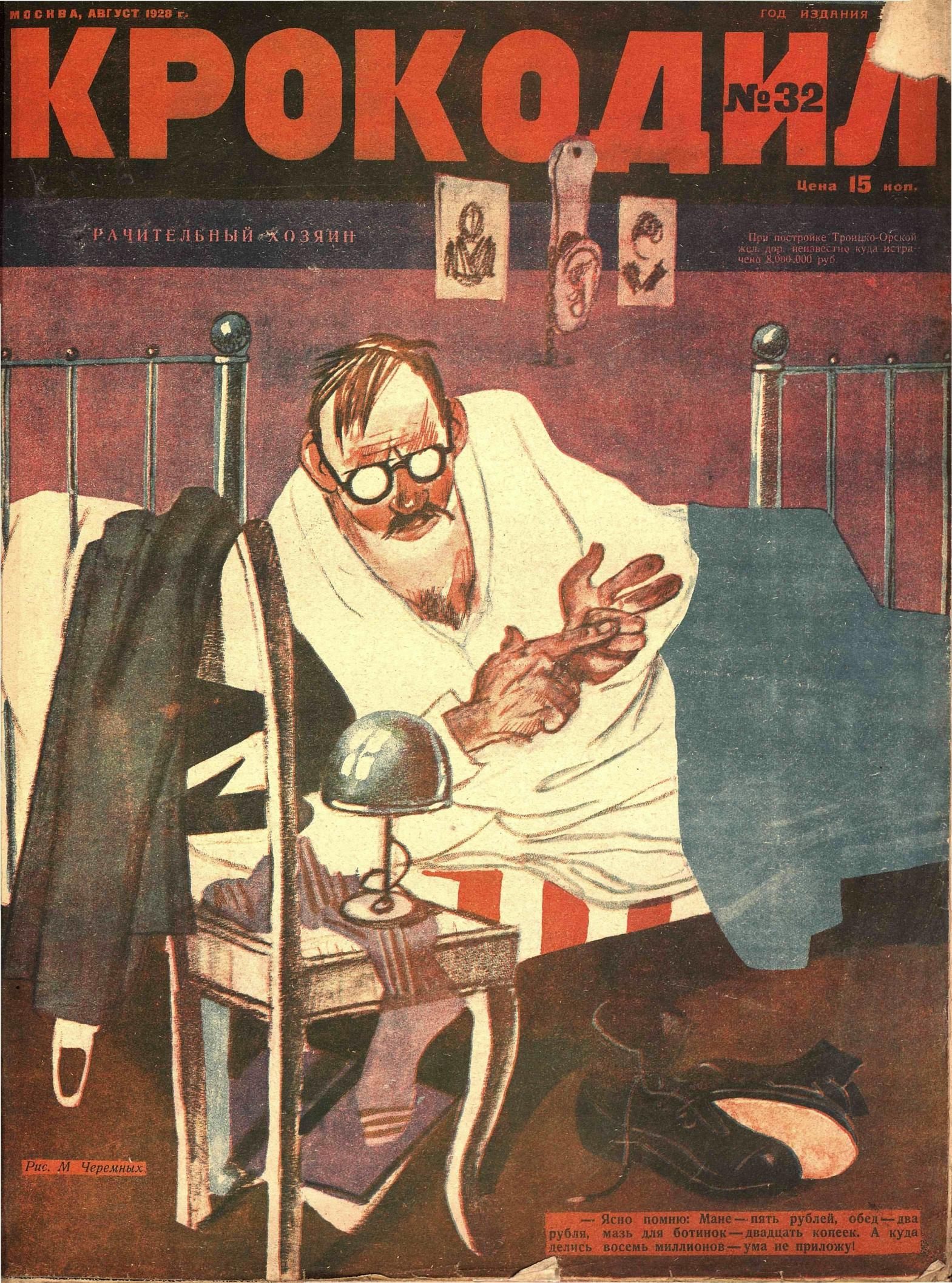 Крокодил, 1928 , № 32
