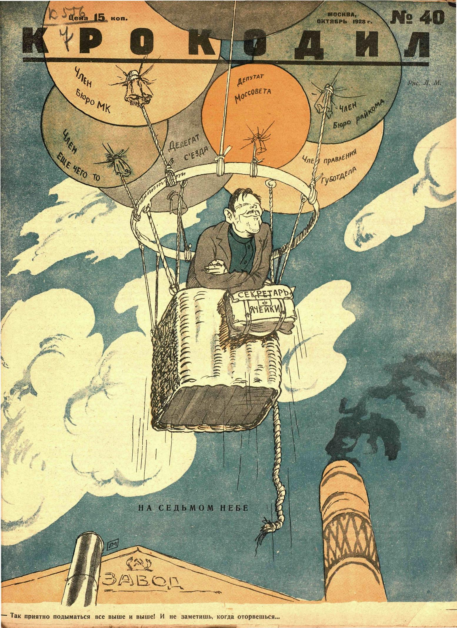 Крокодил, 1928 , № 40