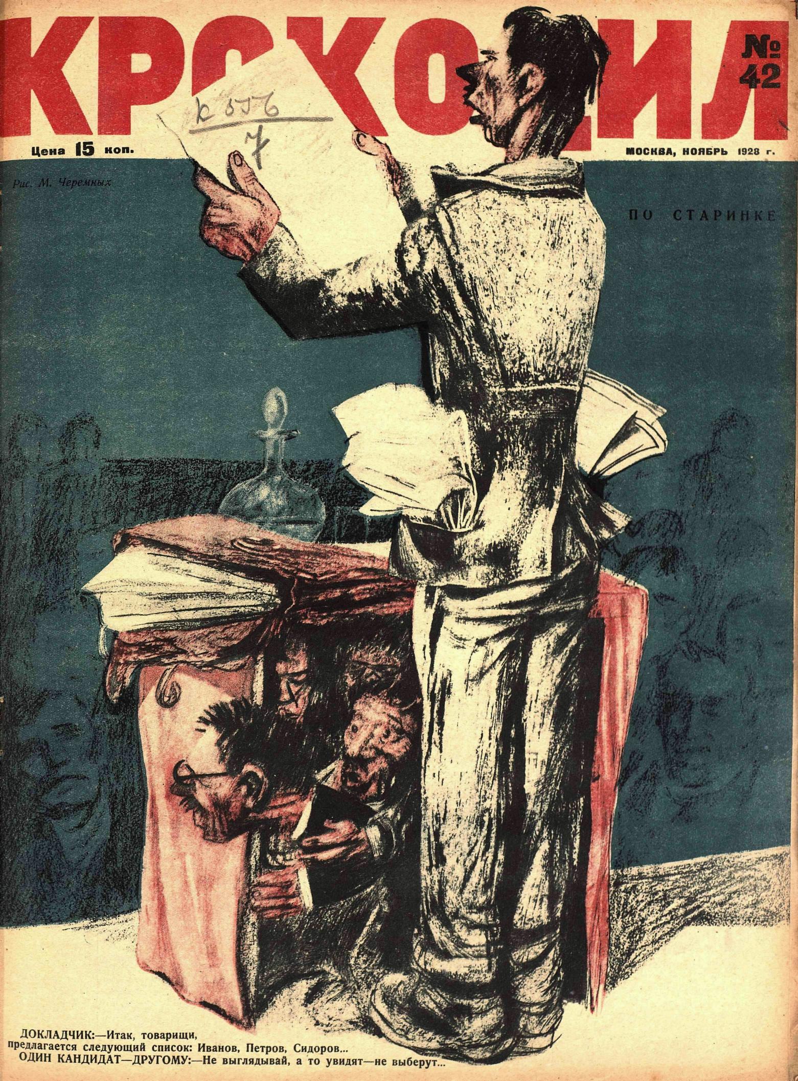 Крокодил, 1928 , № 42
