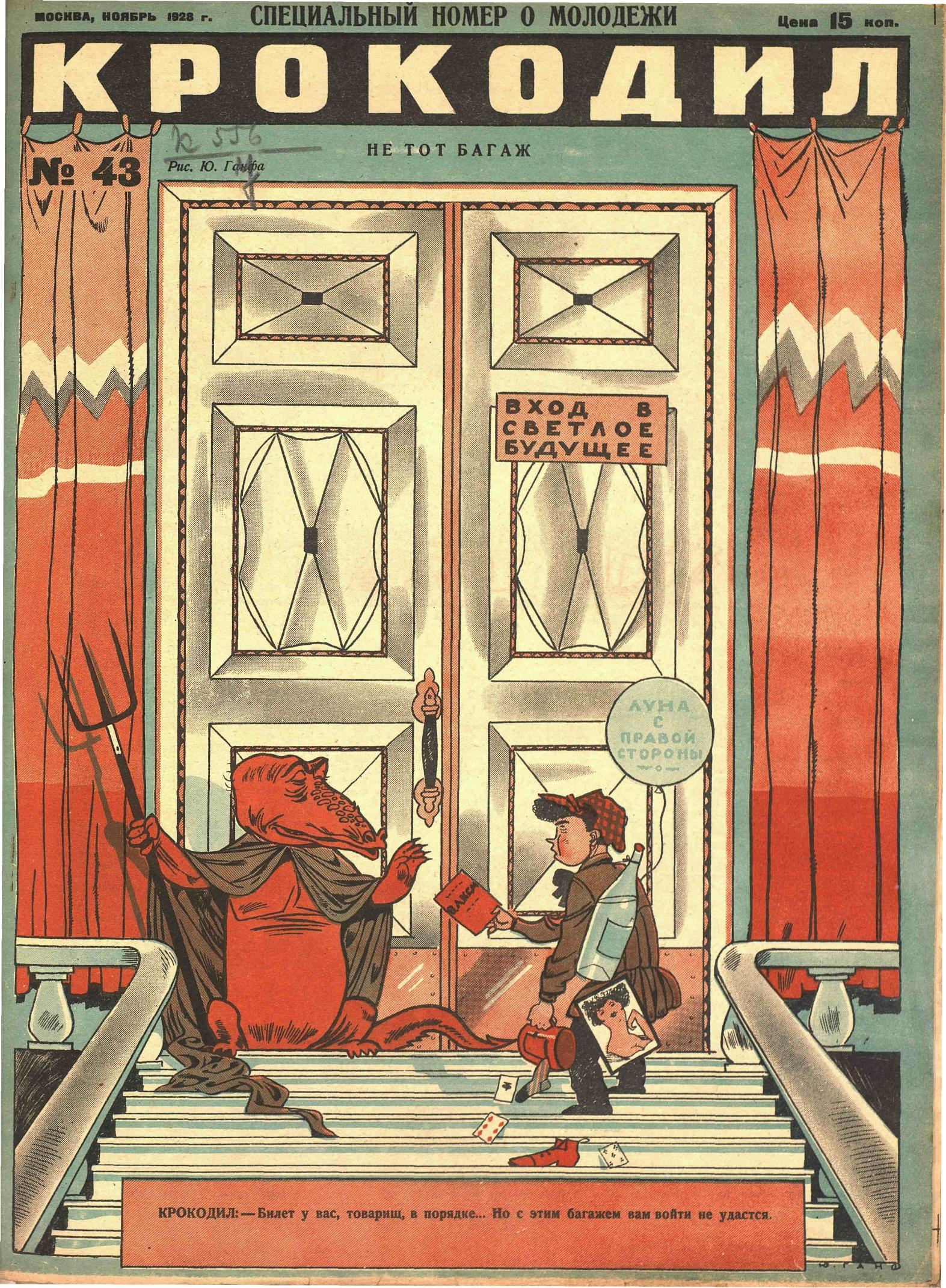 Крокодил, 1928 , № 43