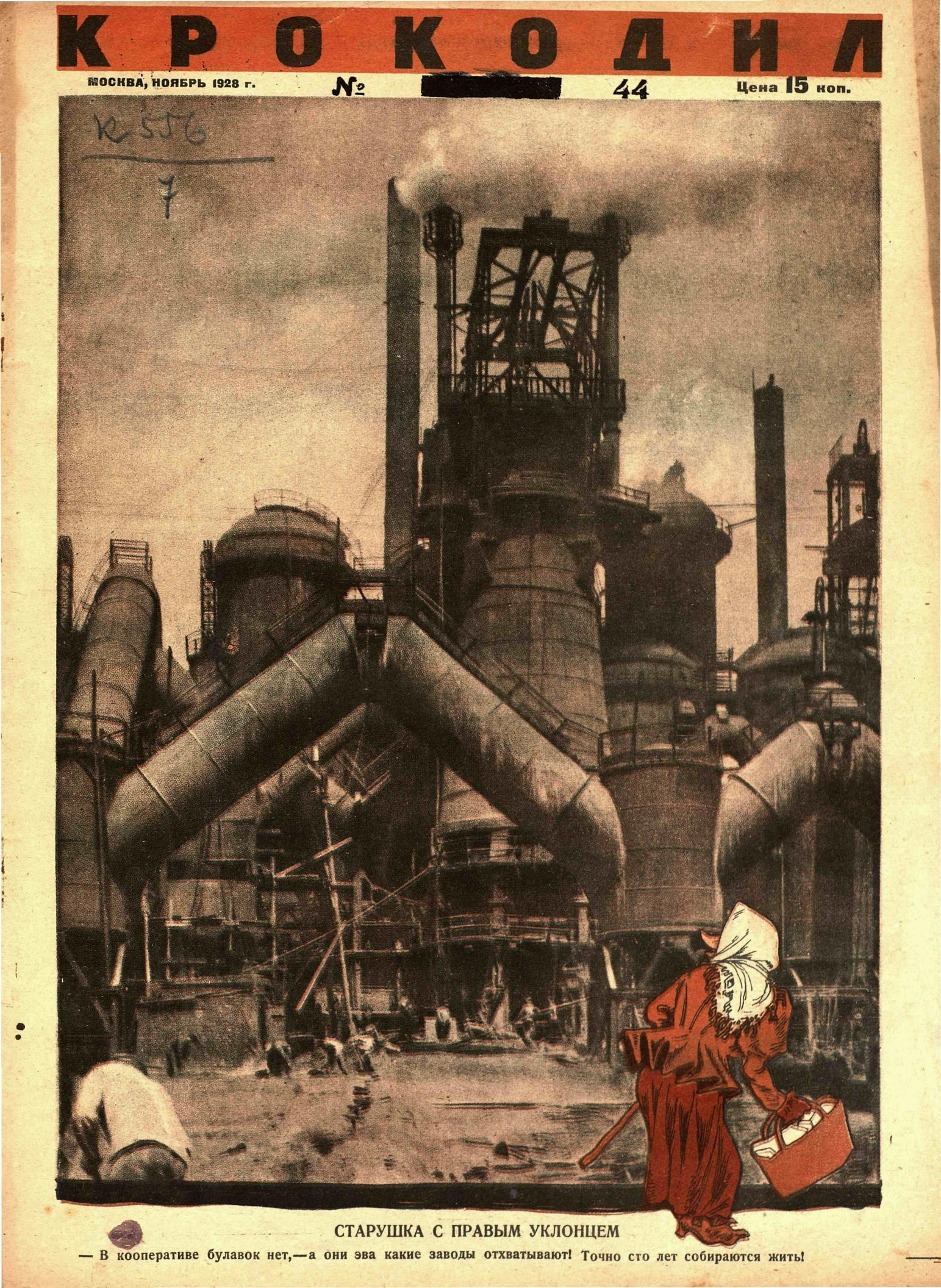 Крокодил, 1928 , № 44