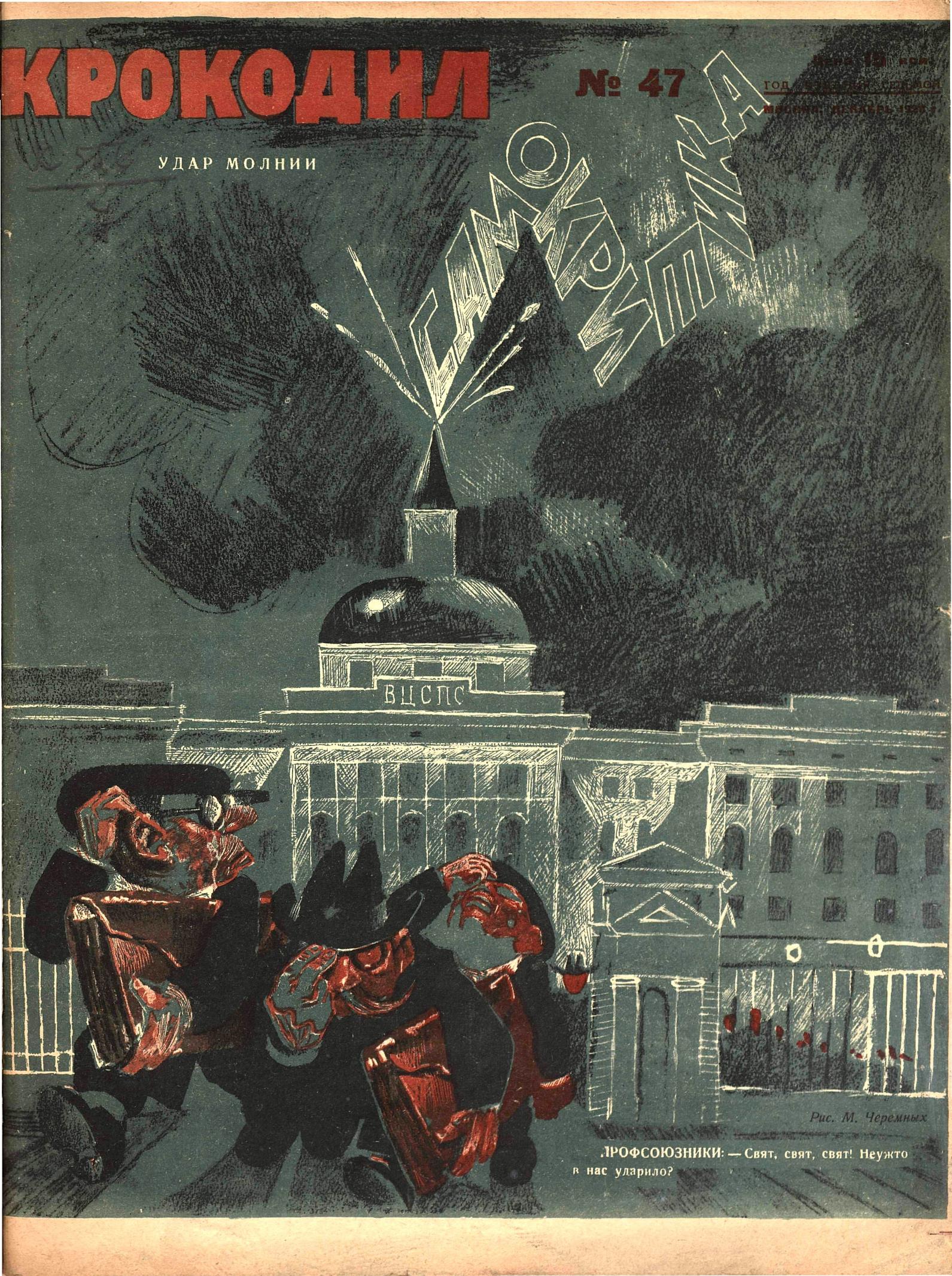Крокодил, 1928 , № 47
