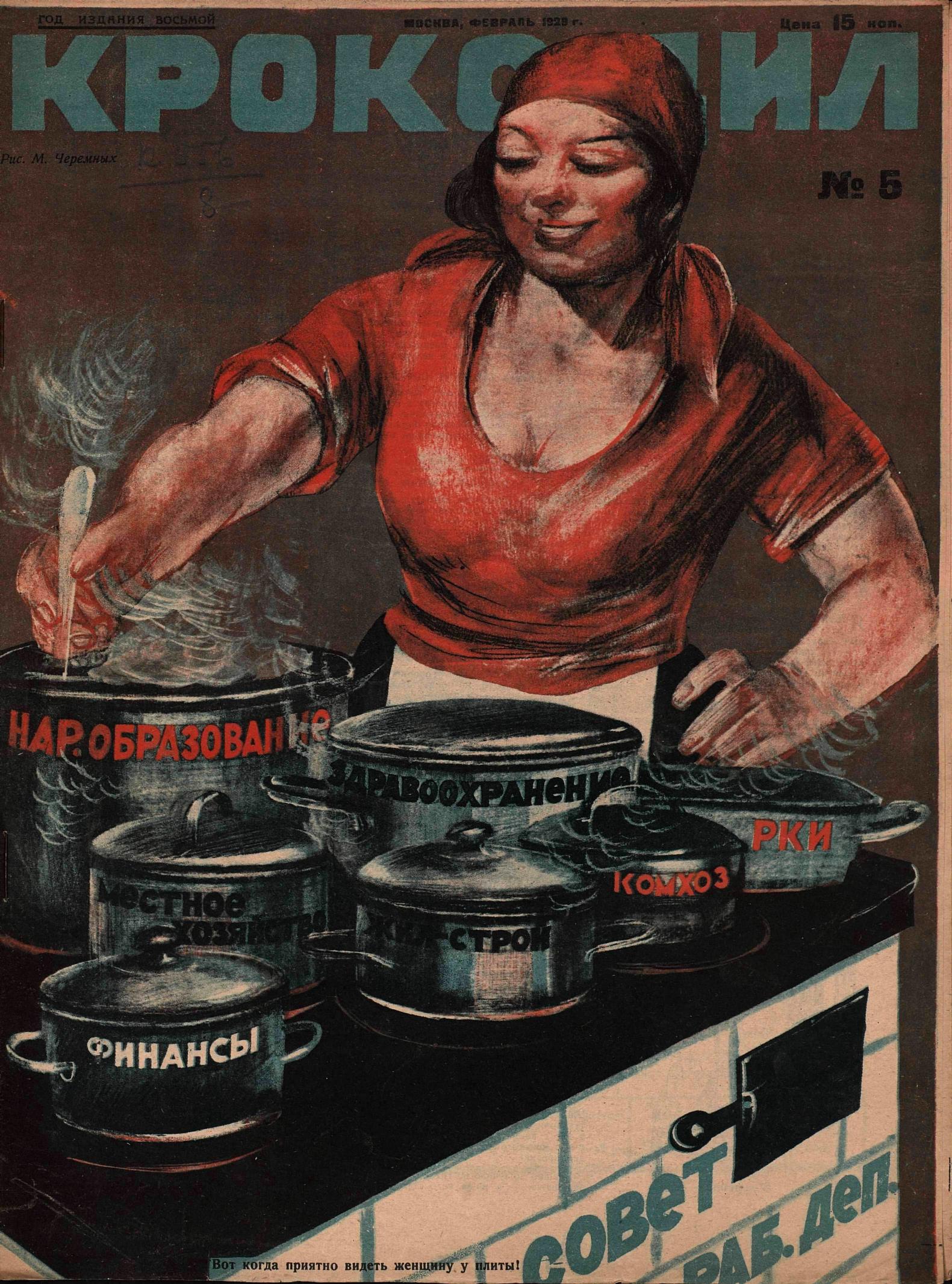 Крокодил, 1929 , № 05