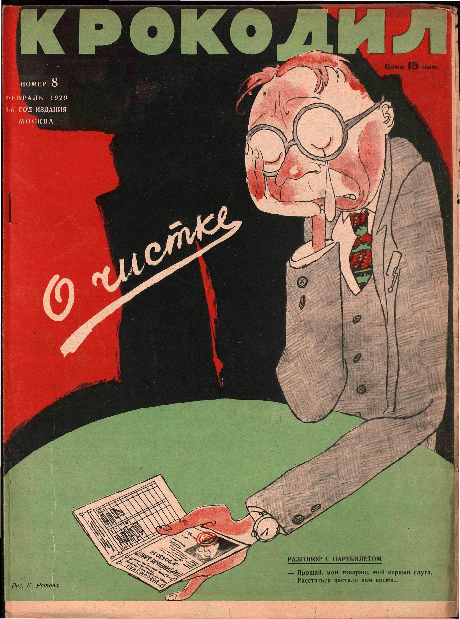 Крокодил, 1929 , № 08