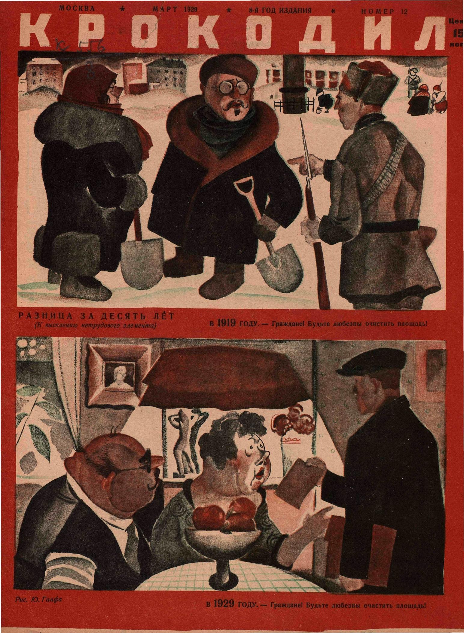 Крокодил, 1929 , № 12