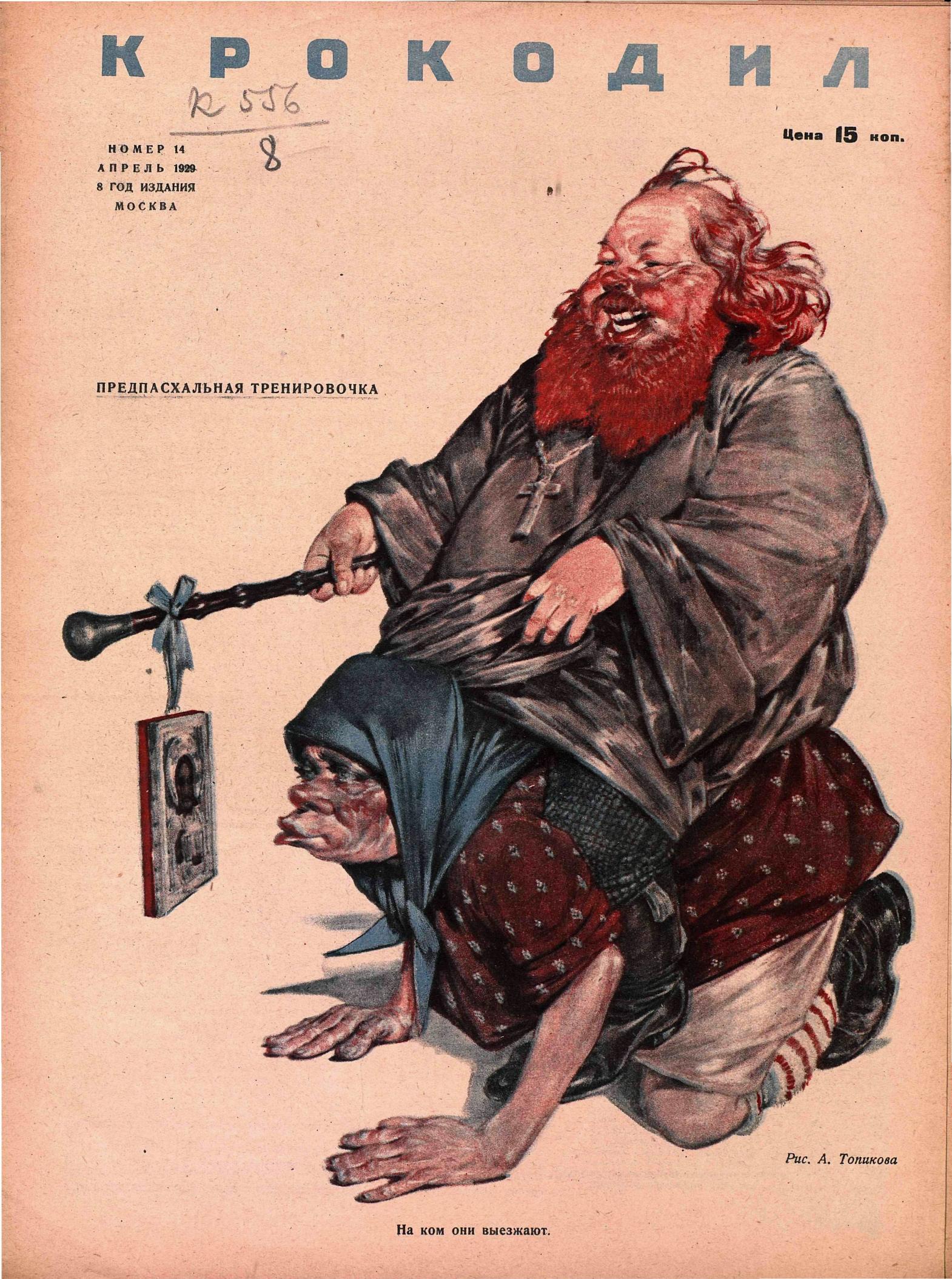 Крокодил, 1929 , № 14