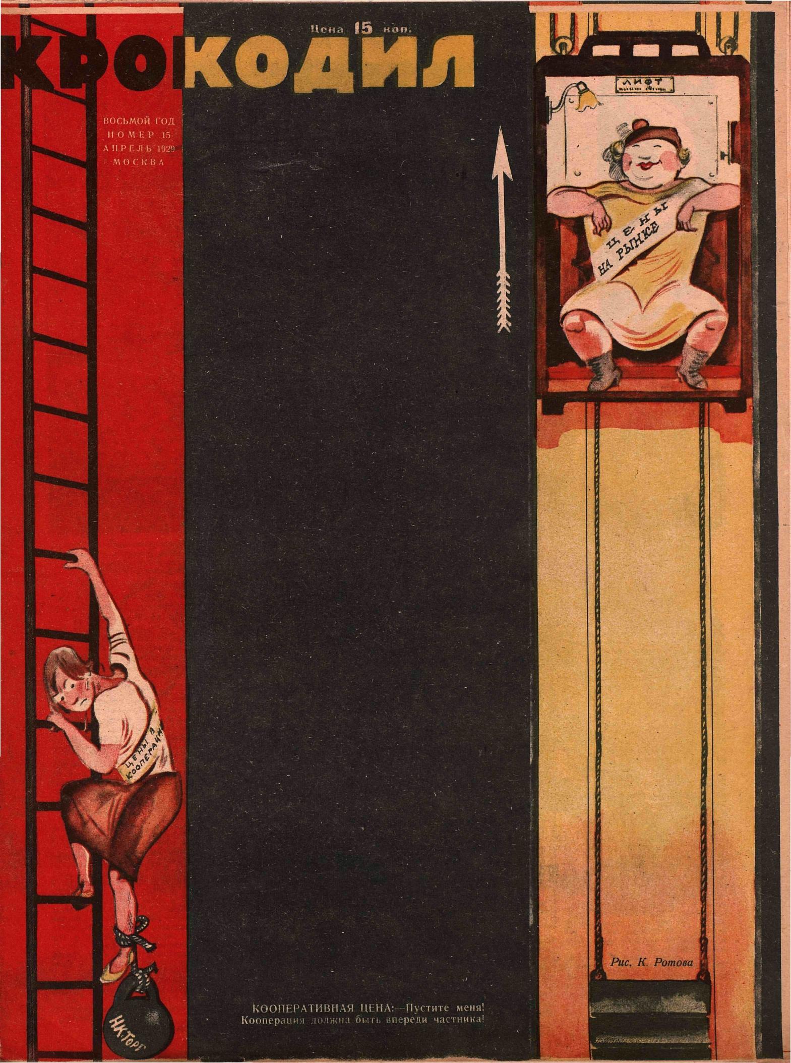 Крокодил, 1929 , № 15