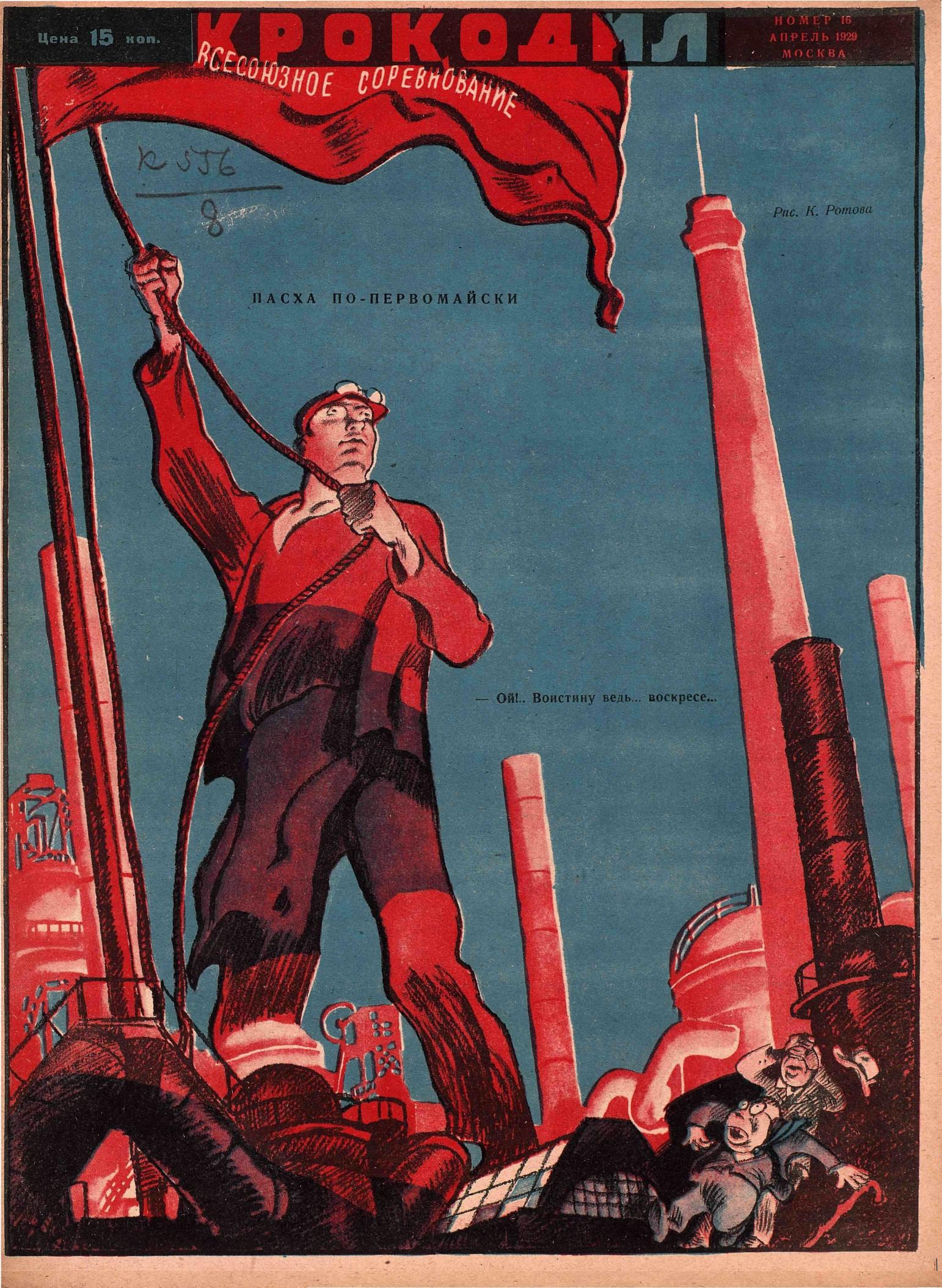 Крокодил, 1929 , № 16