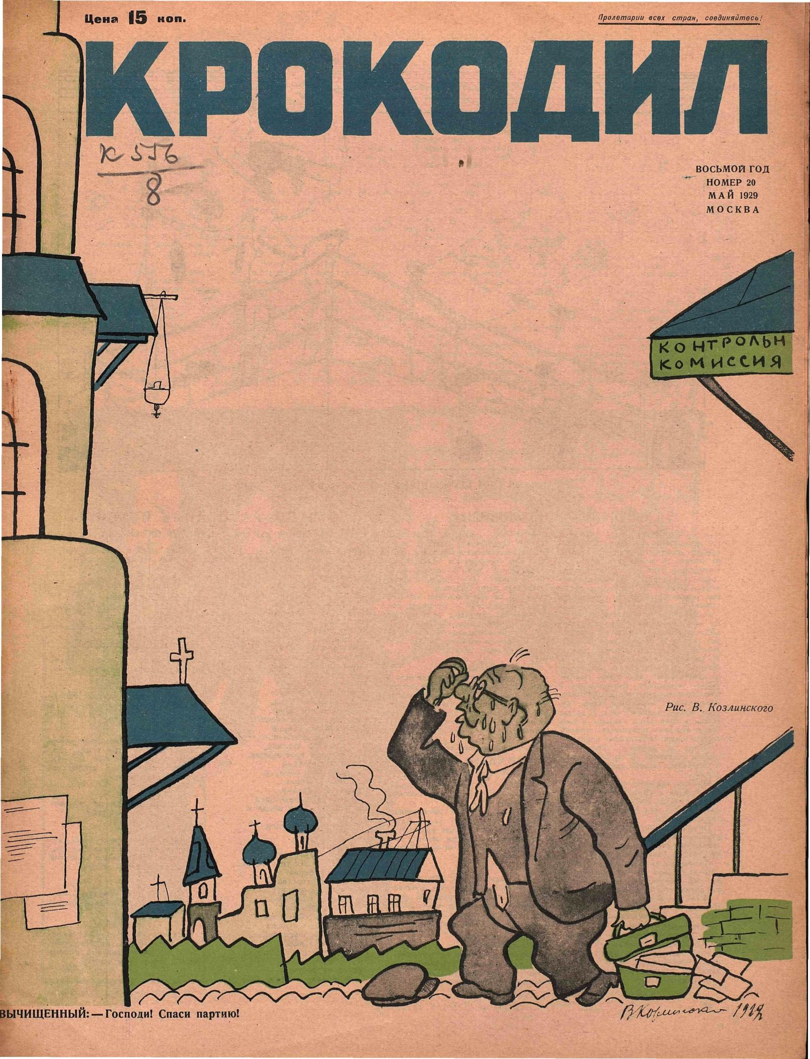 Крокодил, 1929 , № 20