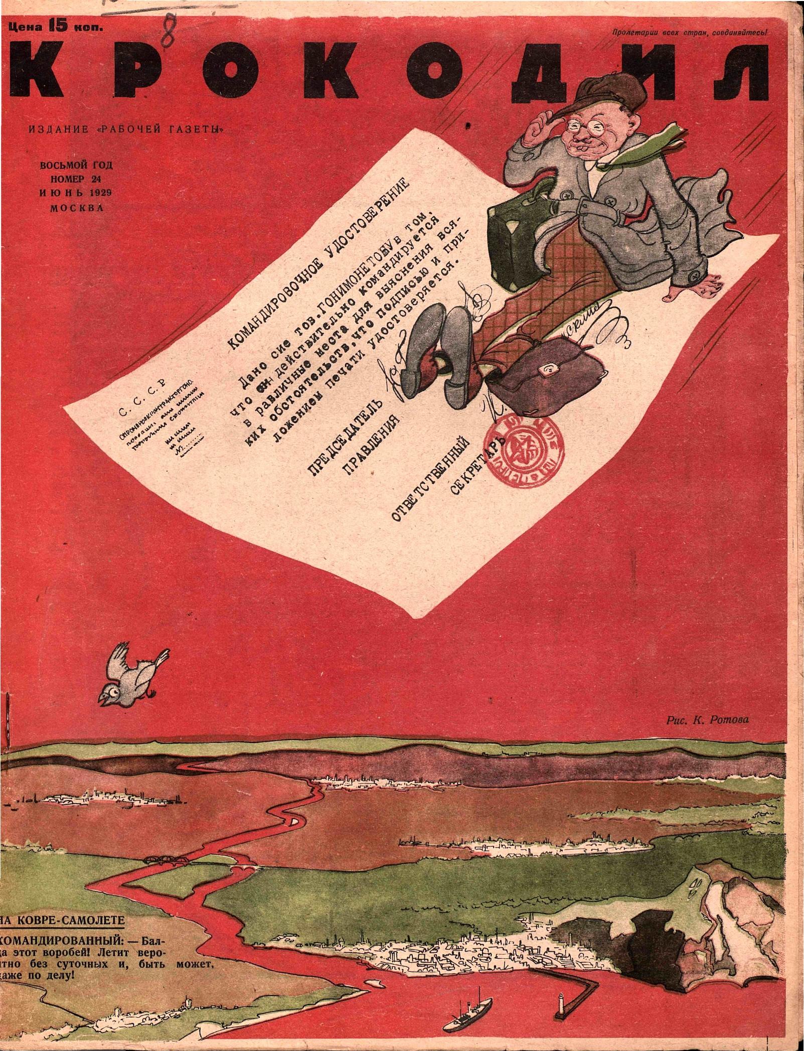 Крокодил, 1929 , № 24