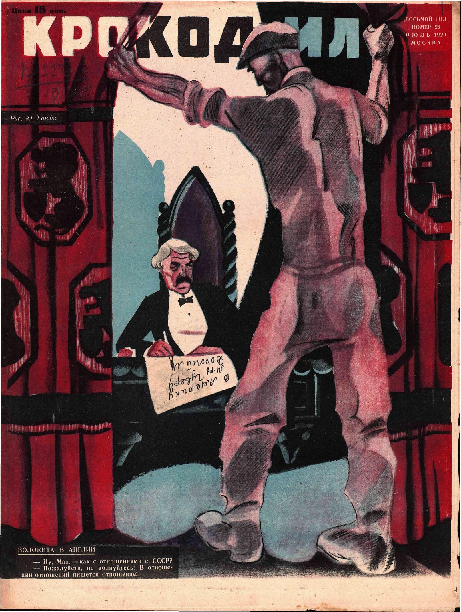 Крокодил, 1929 , № 26