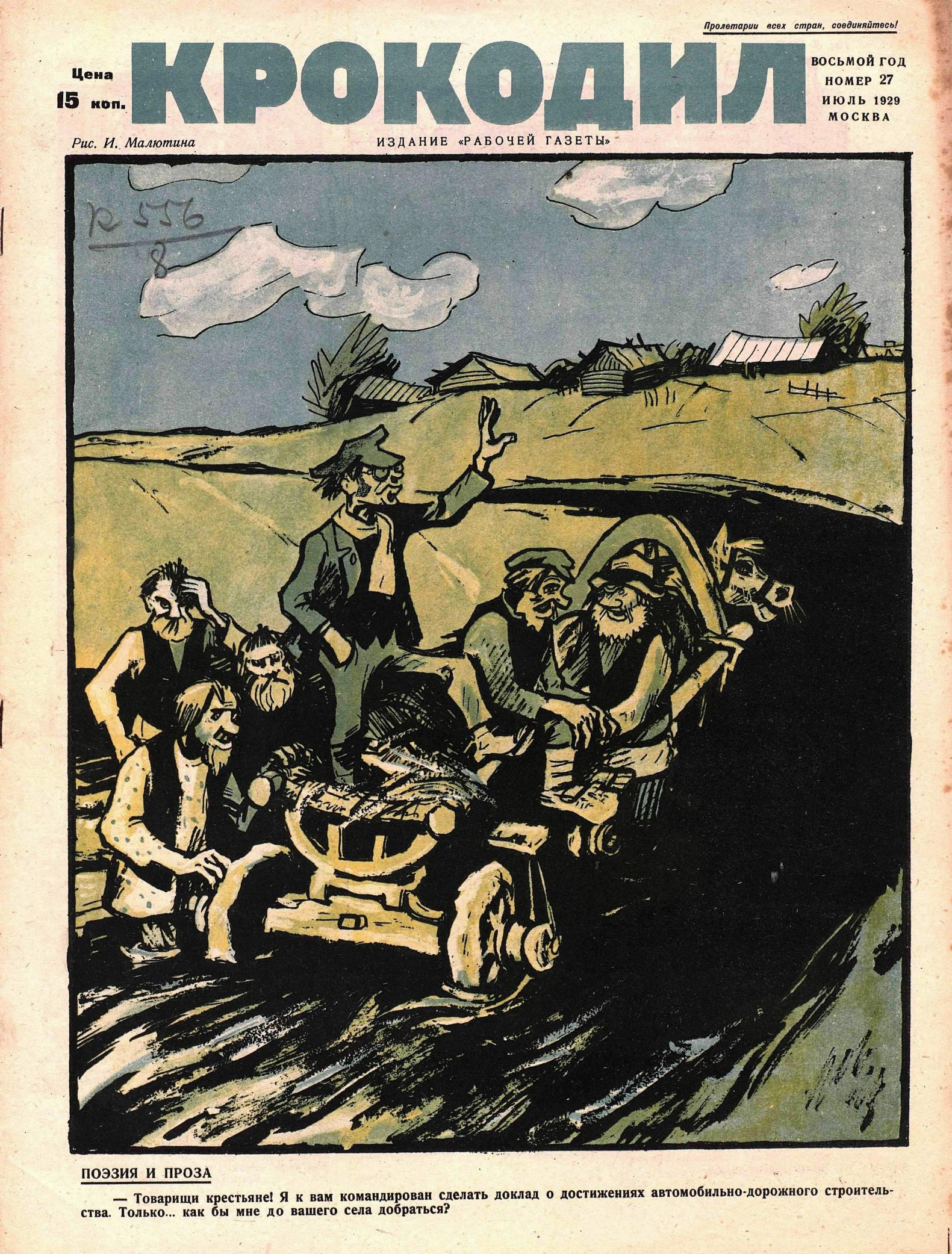 Крокодил, 1929 , № 27