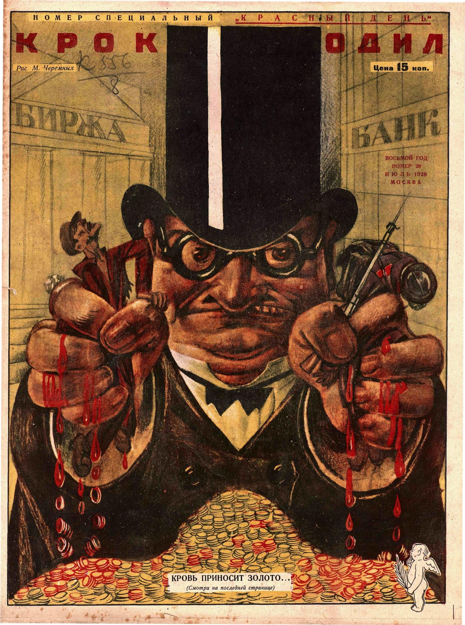 Крокодил, 1929 , № 28