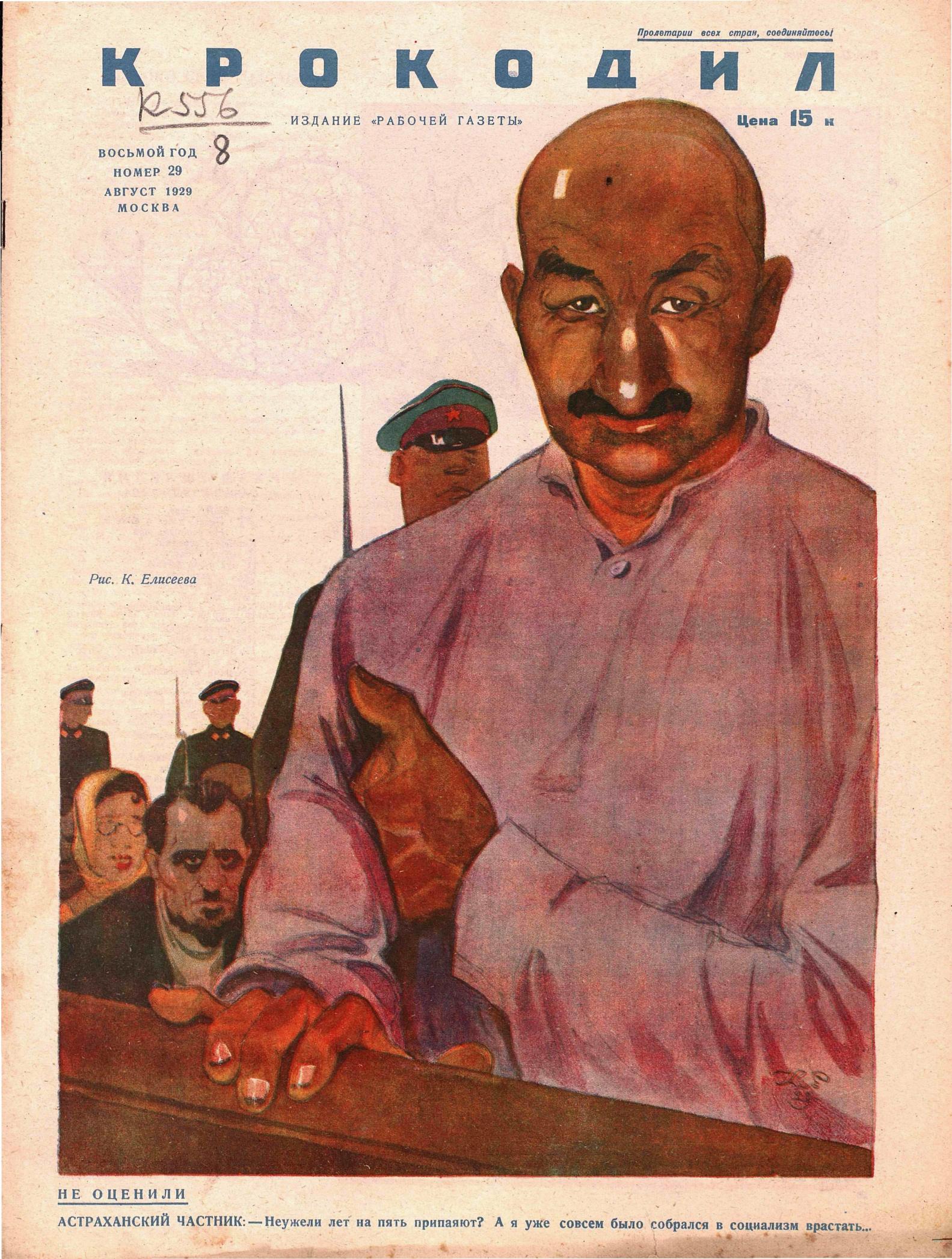 Крокодил, 1929 , № 29