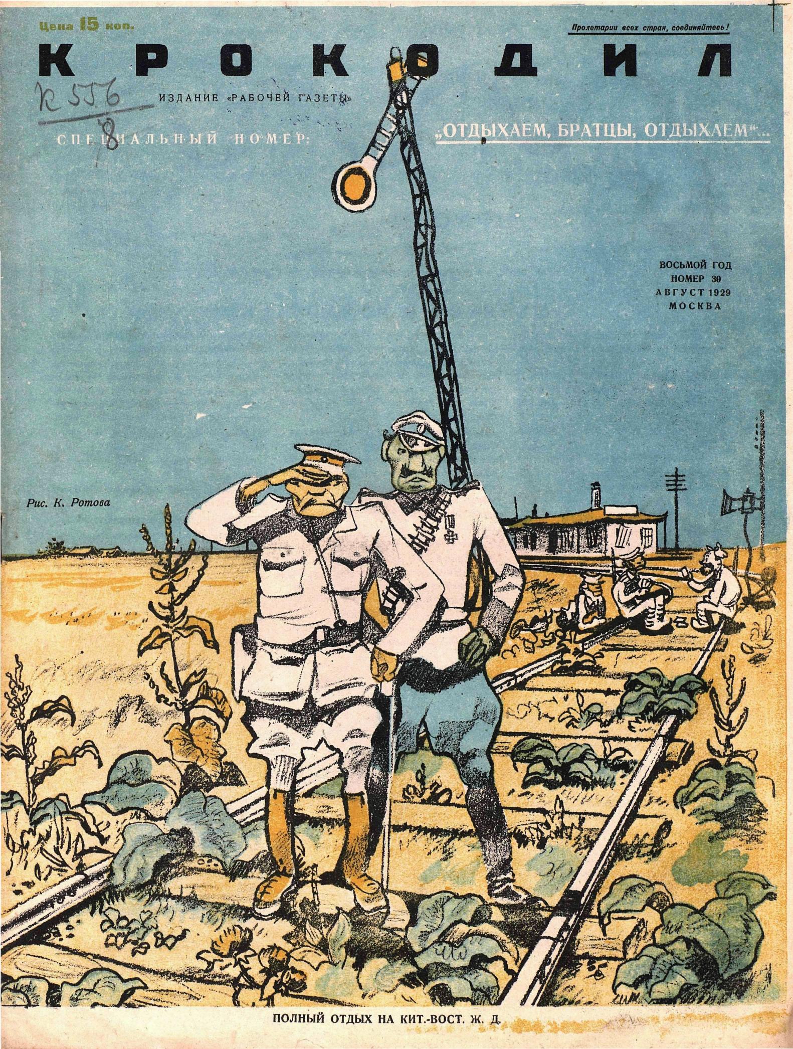 Крокодил, 1929 , № 30