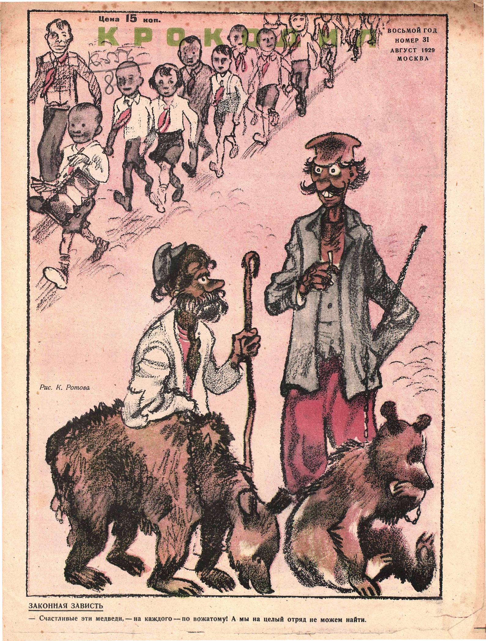 Крокодил, 1929 , № 31