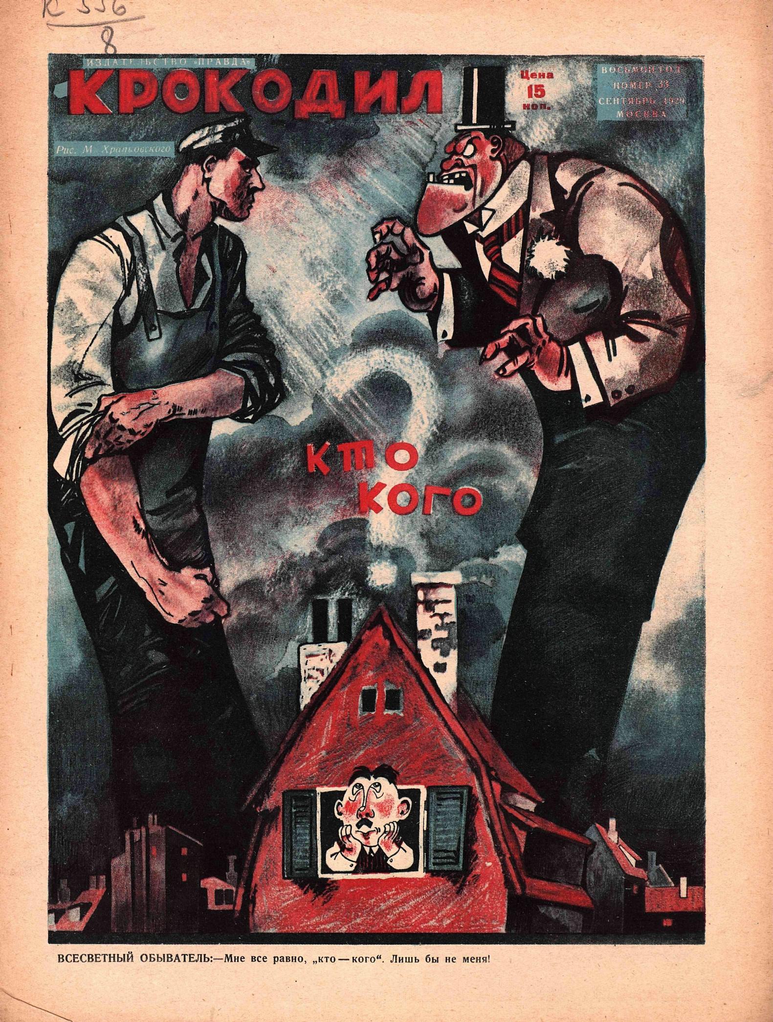 Крокодил, 1929 , № 33