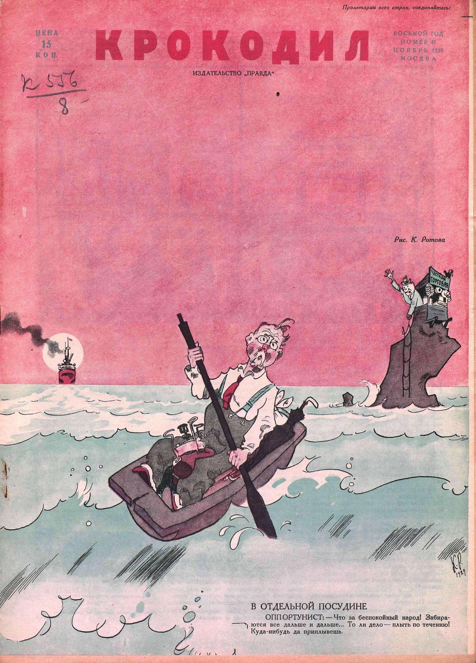 Крокодил, 1929 , № 41