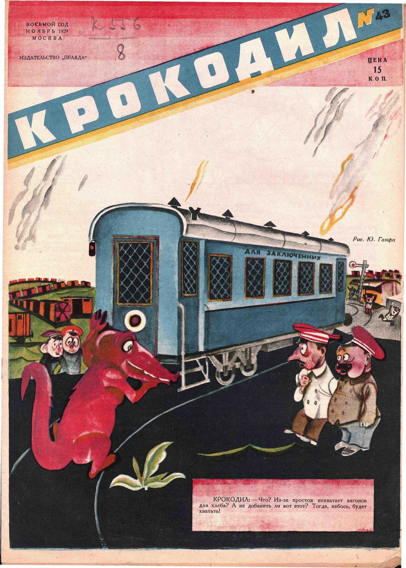 Крокодил, 1929 , № 43