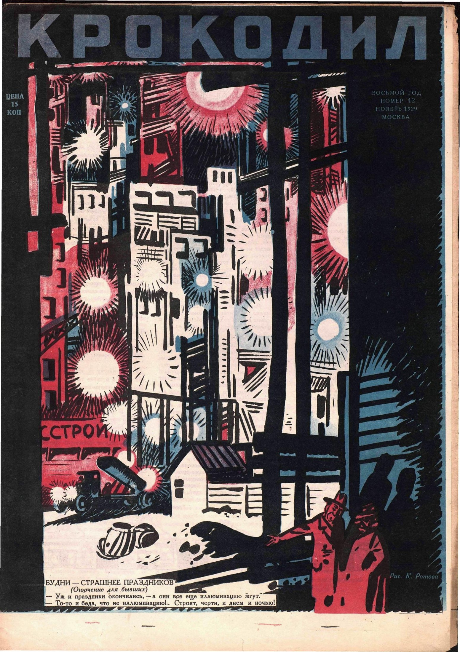 Крокодил, 1929 , № 42