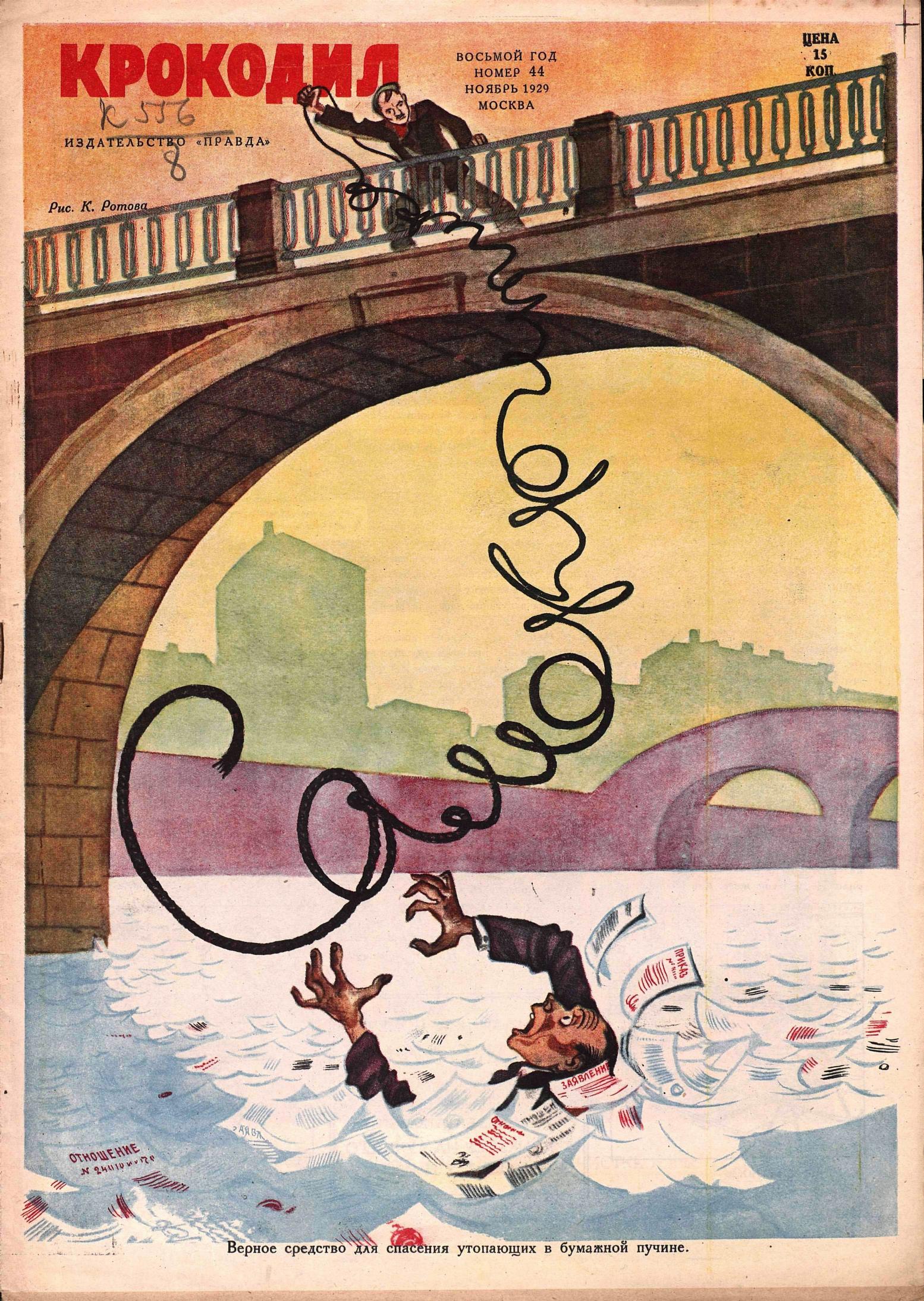 Крокодил, 1929 , № 44